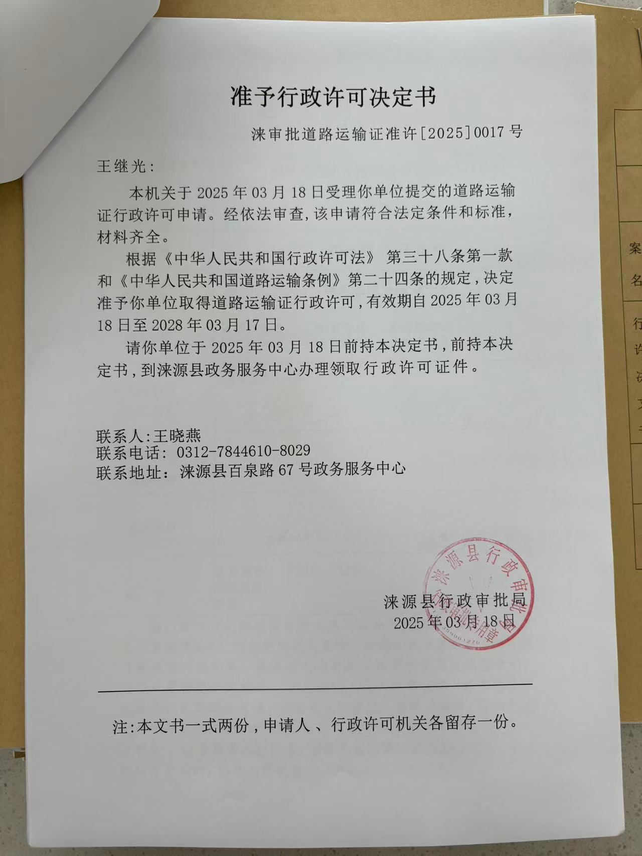 王继光行政许可决定书.jpg