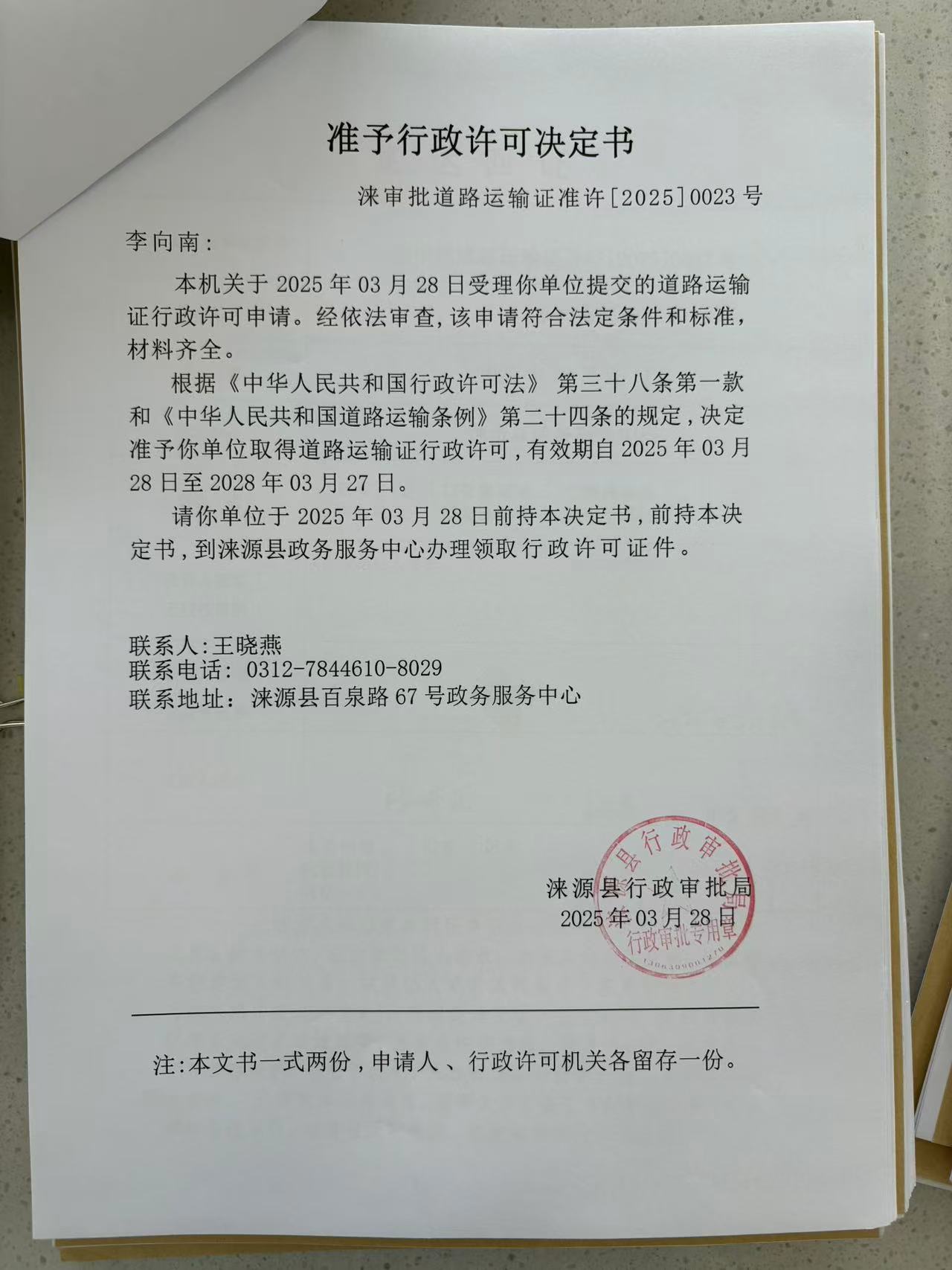李向南行政许可决定书.jpg