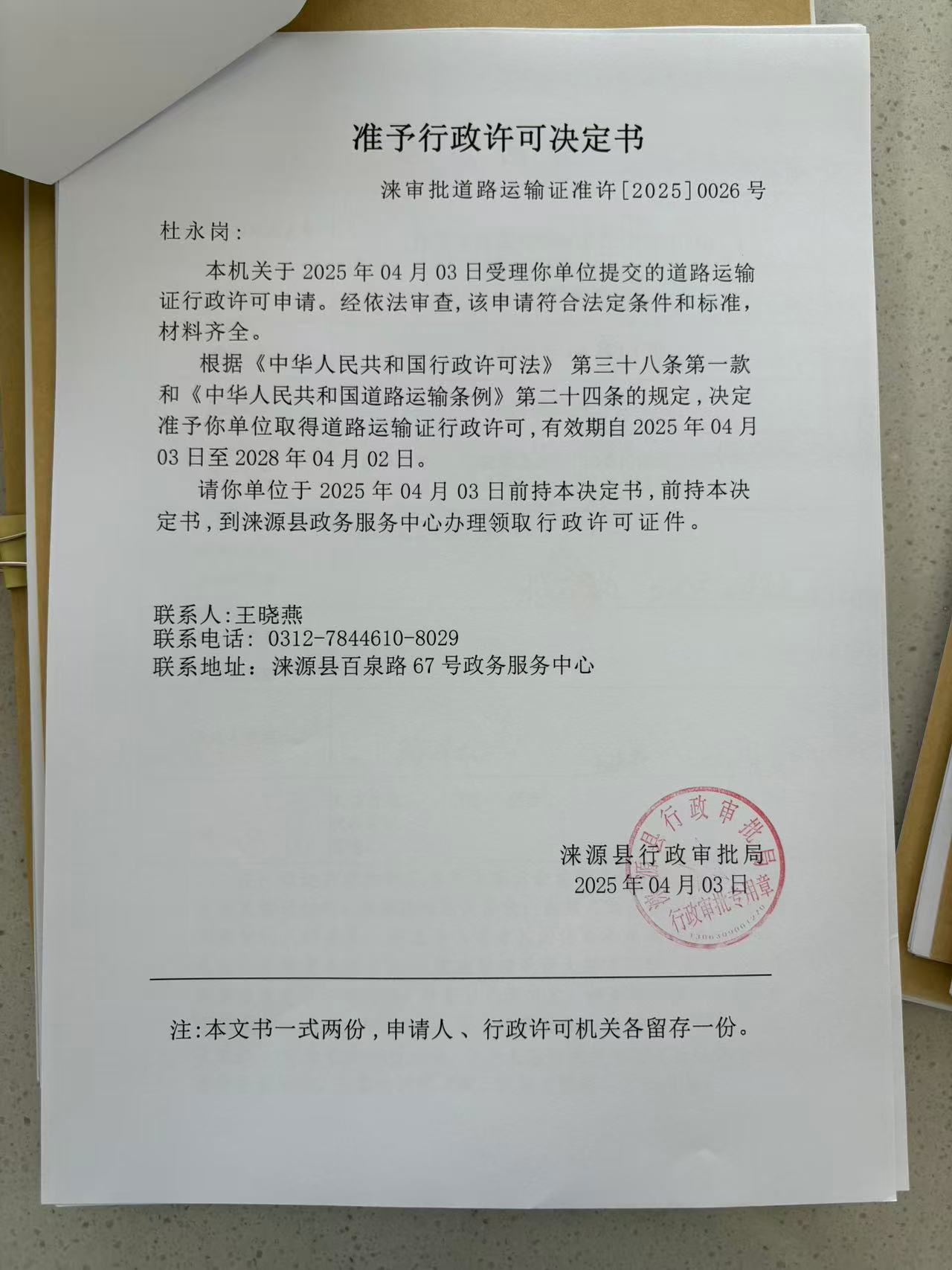杜永岗行政许可决定书.jpg
