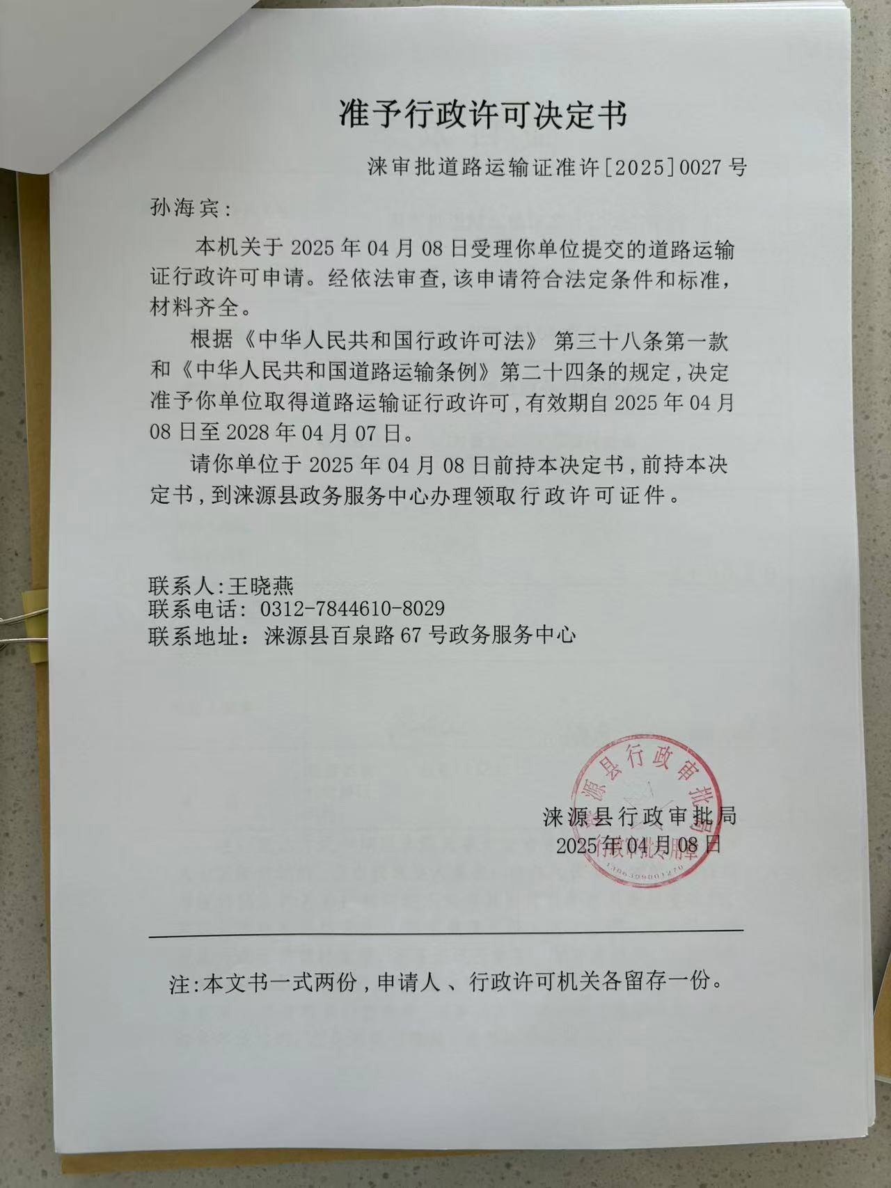 孙海宾行政许可决定书.jpg