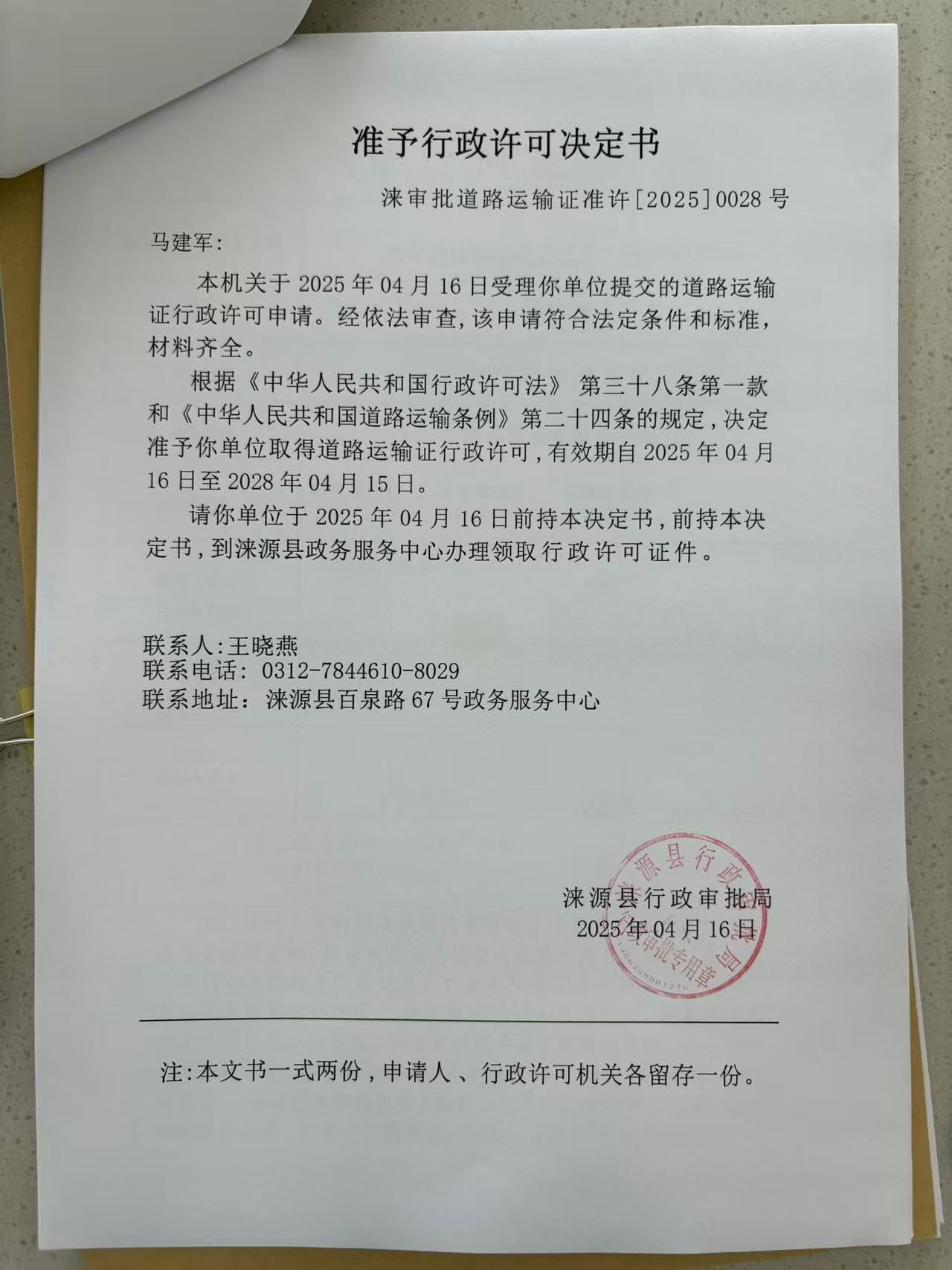 马建军行政许可决定书.jpg