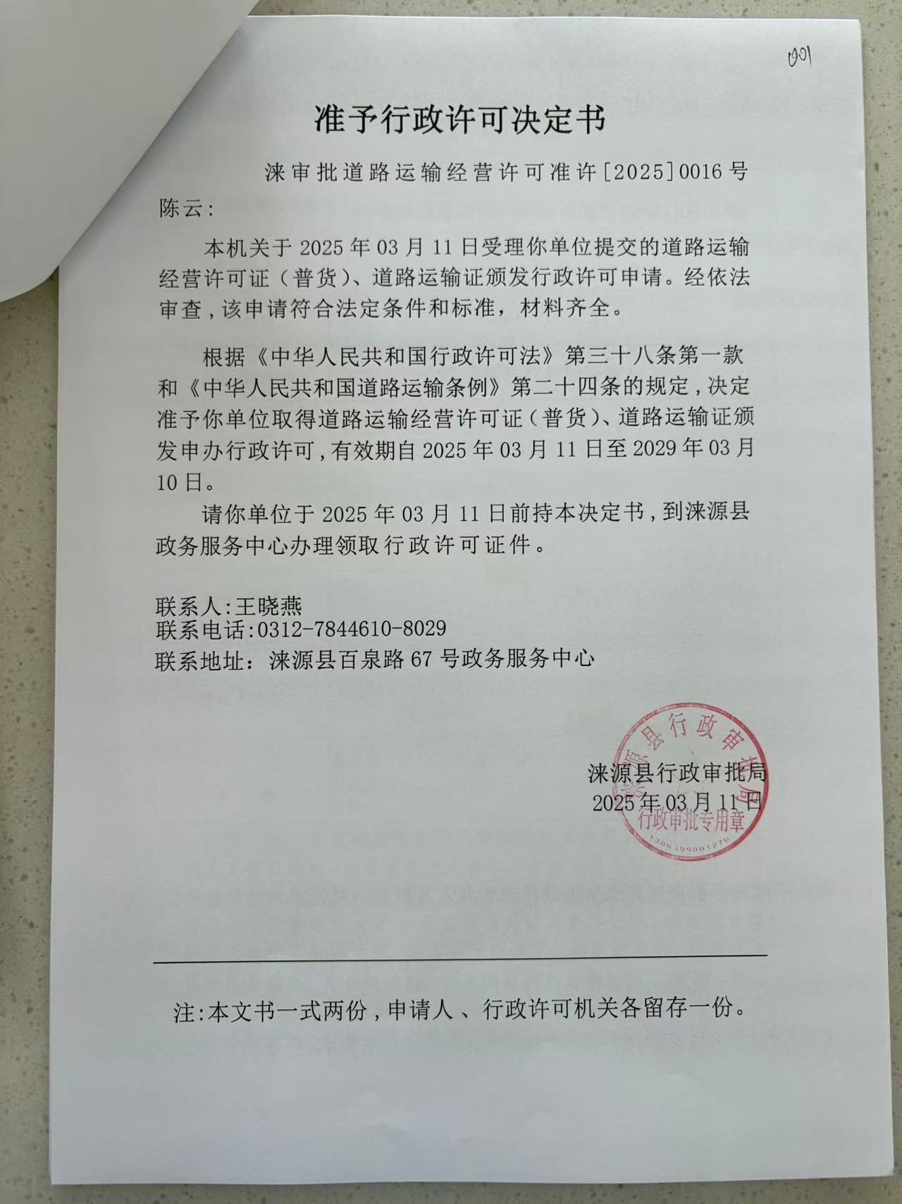 陈云行政许可决定书.jpg