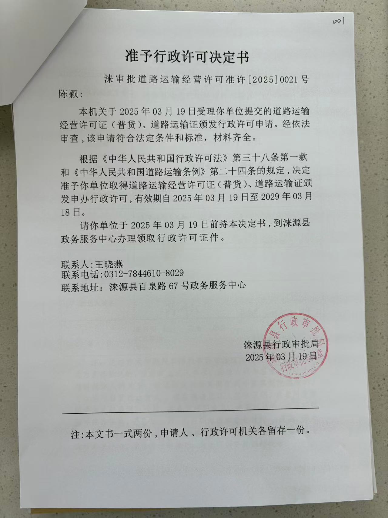 陈颖行政许可决定书.jpg