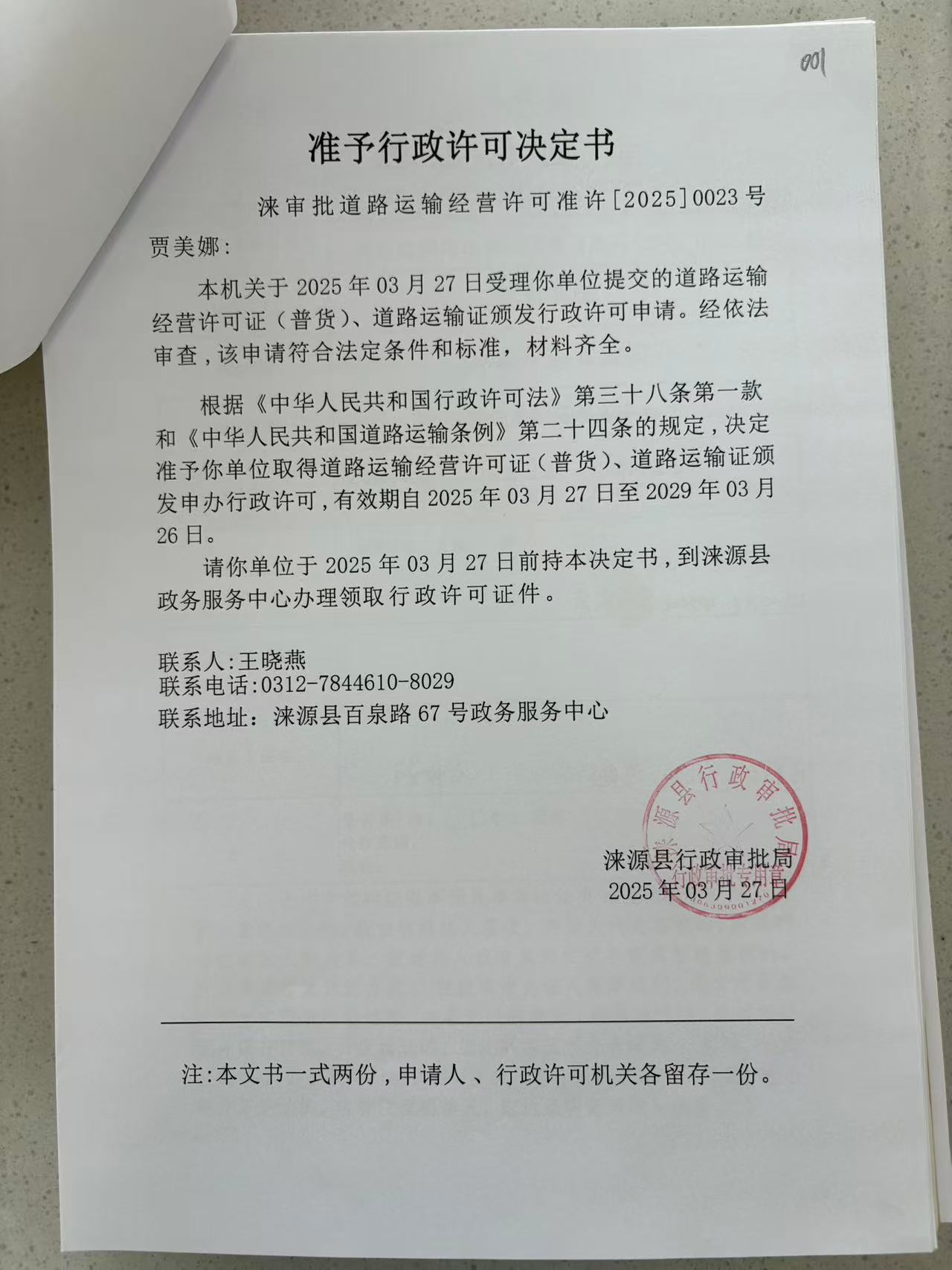 贾美娜行政许可决定书.jpg