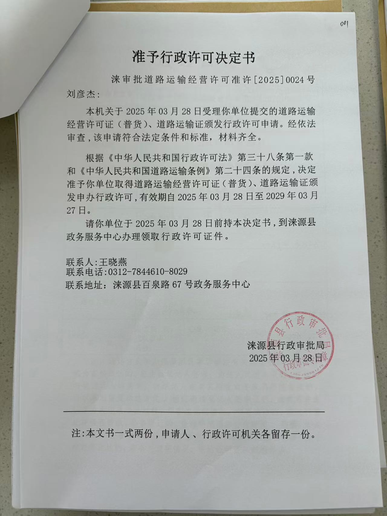 刘彦杰行政许可决定书.jpg