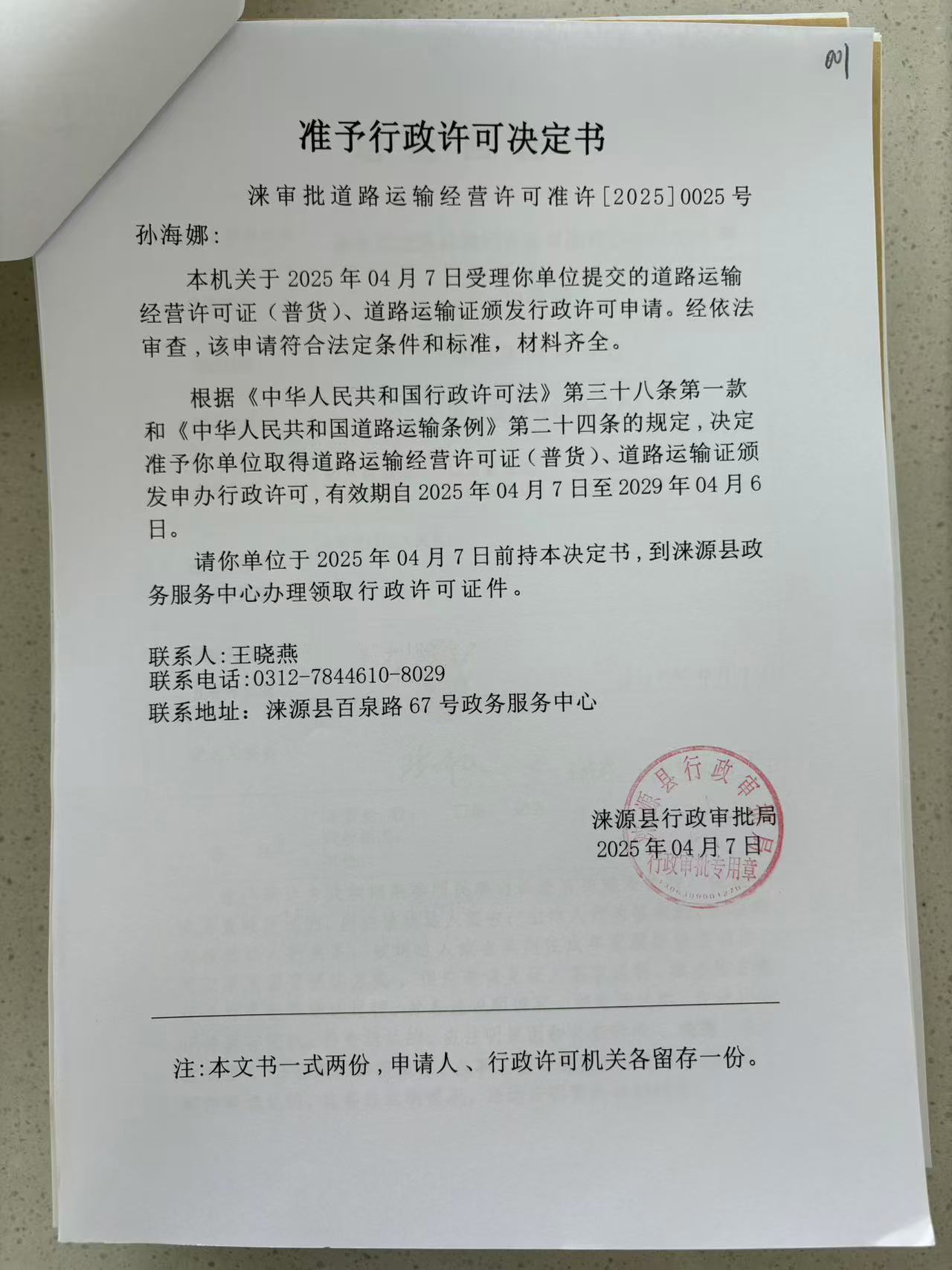 孙海娜行政许可决定书.jpg