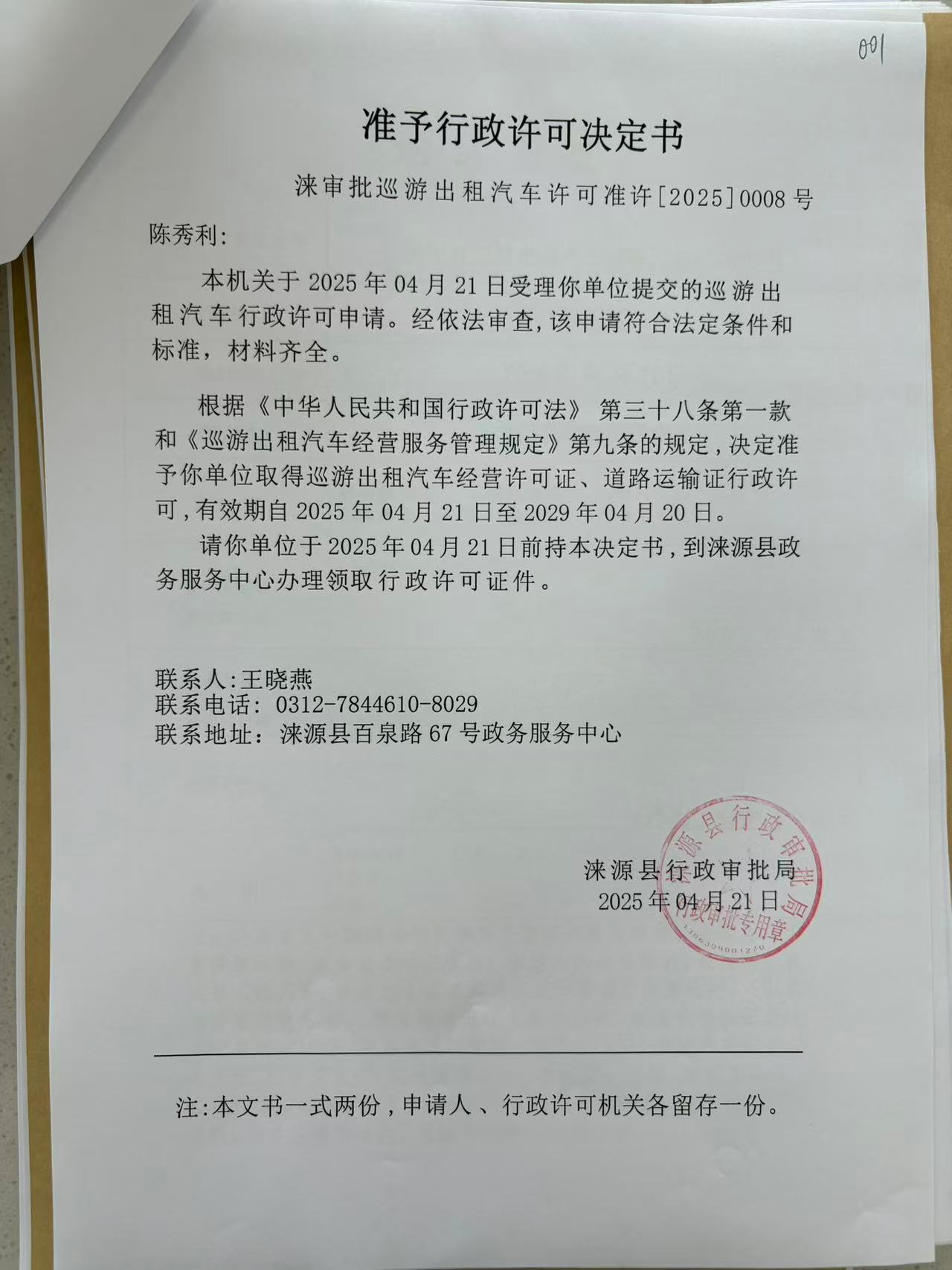 陈秀利行政许可决定书.jpg