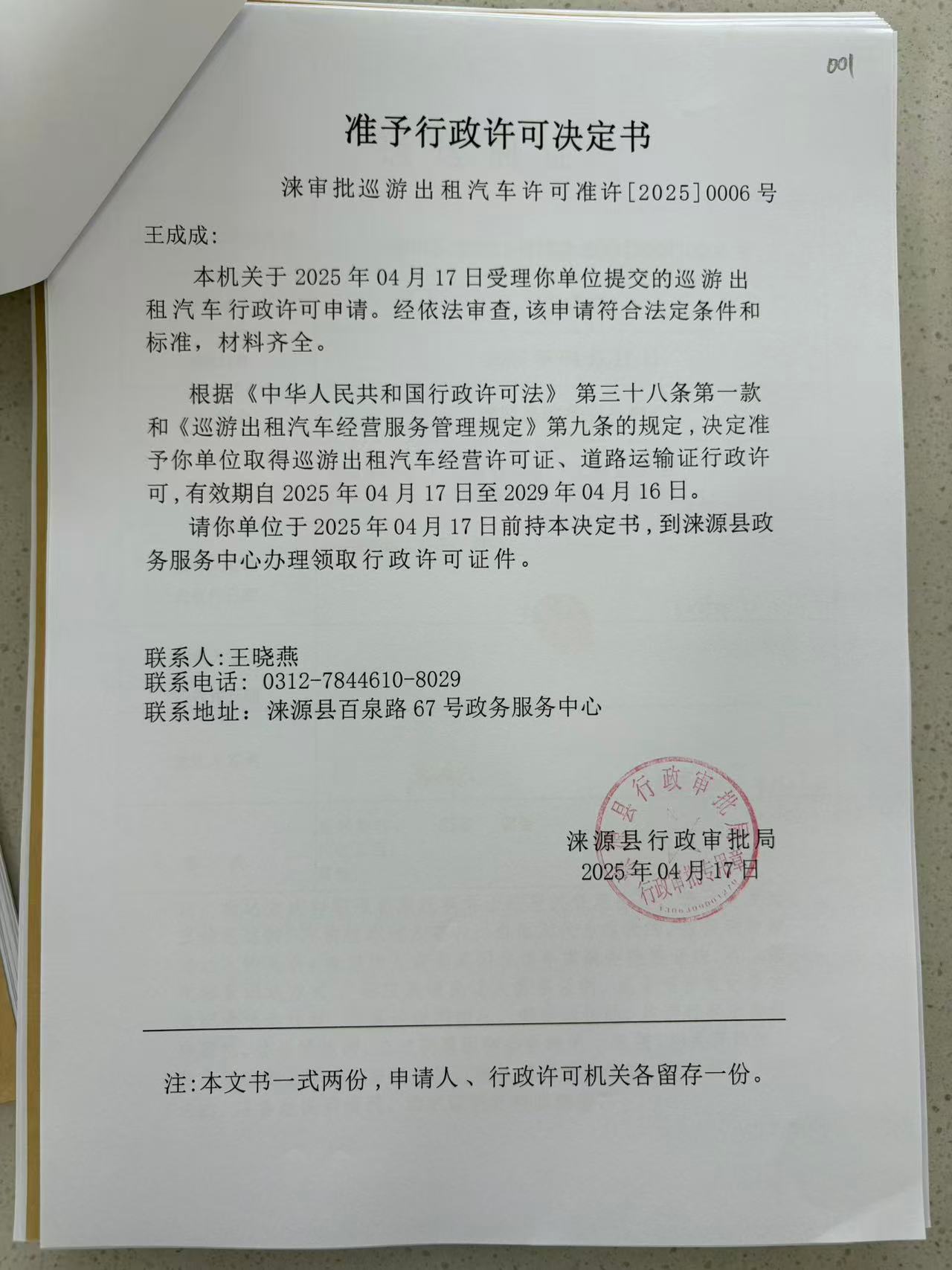 王成成行政许可决定书.jpg