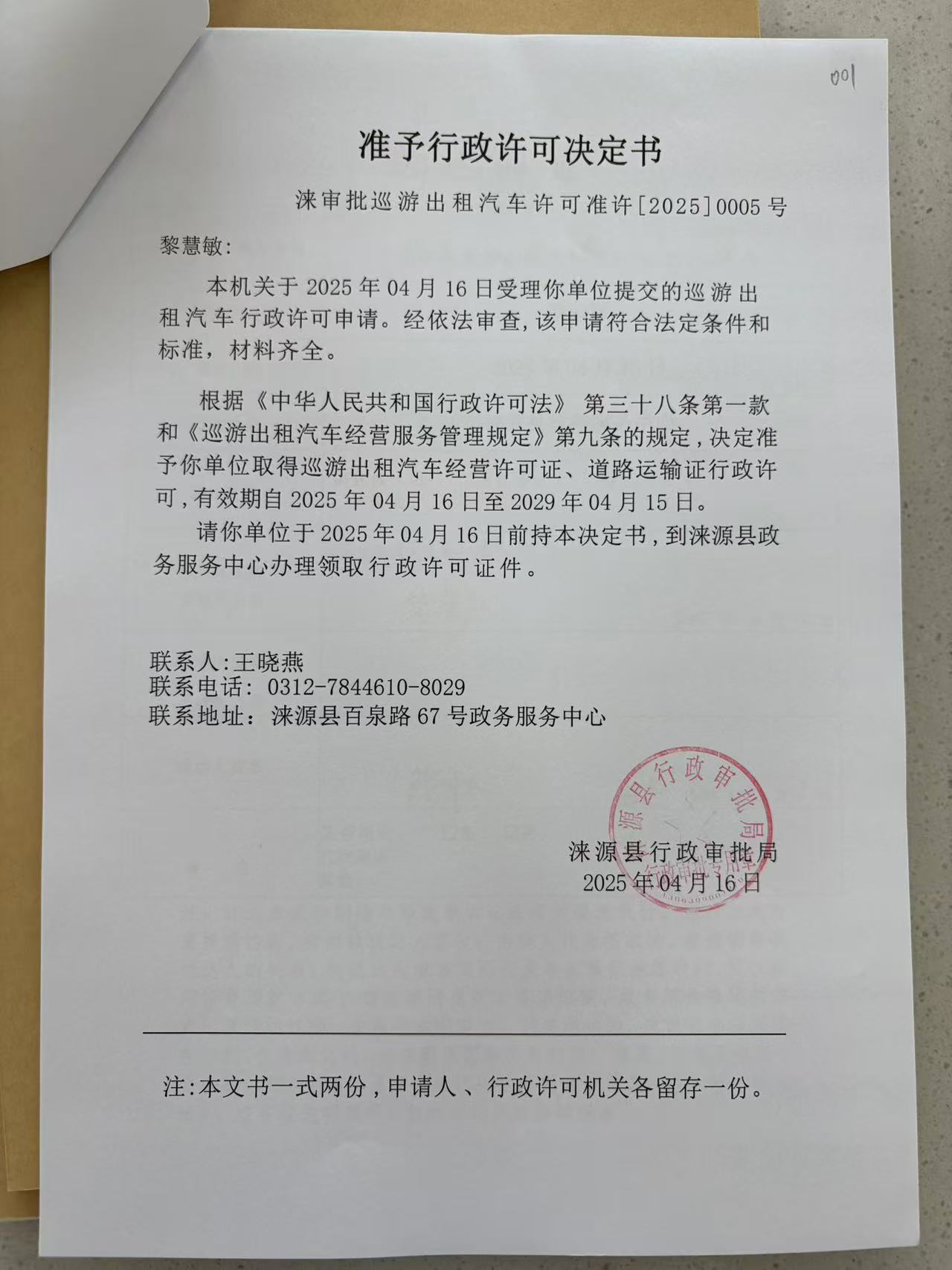 黎慧敏行政许可决定书.jpg