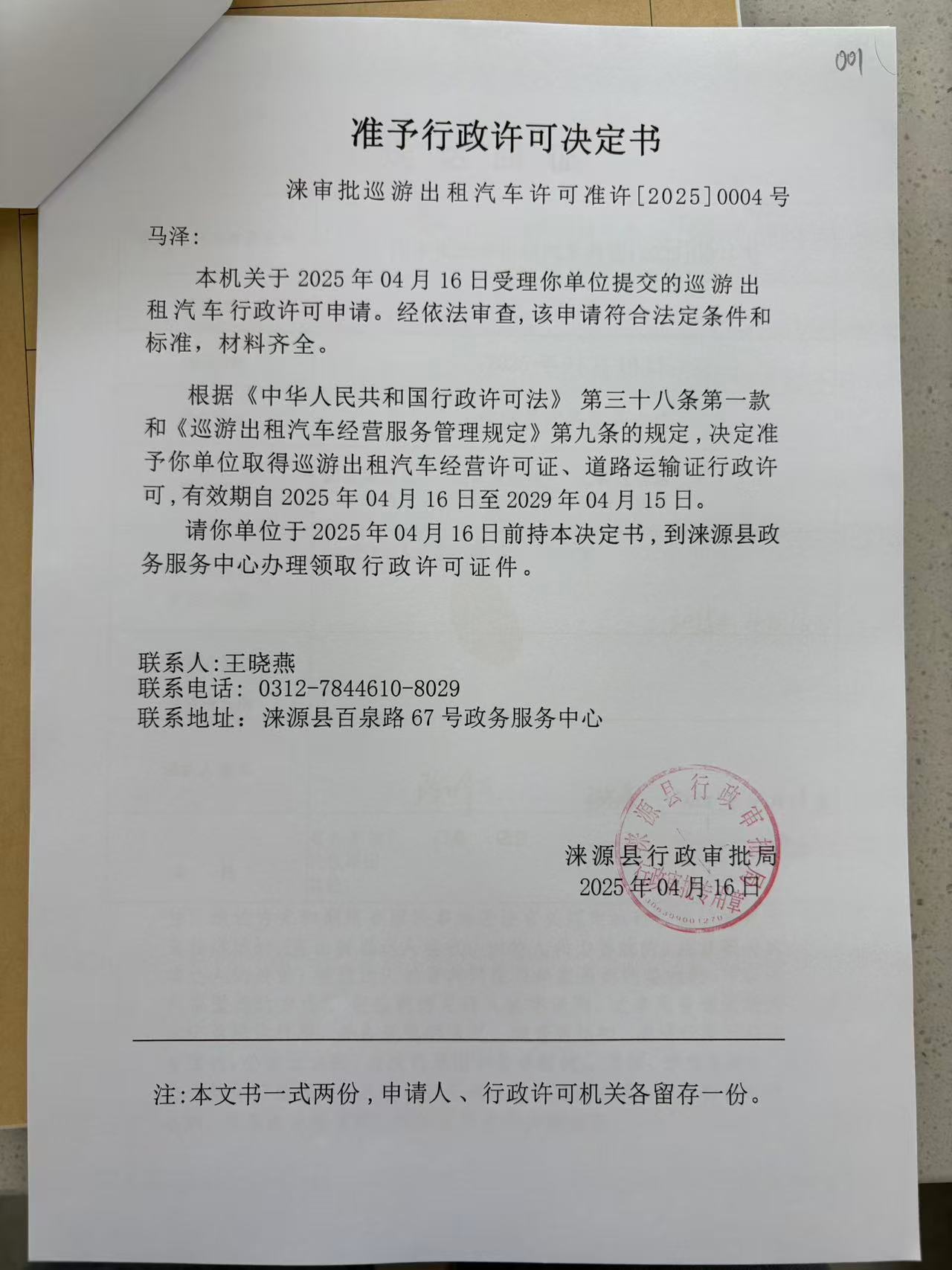 马泽行政许可决定书.jpg
