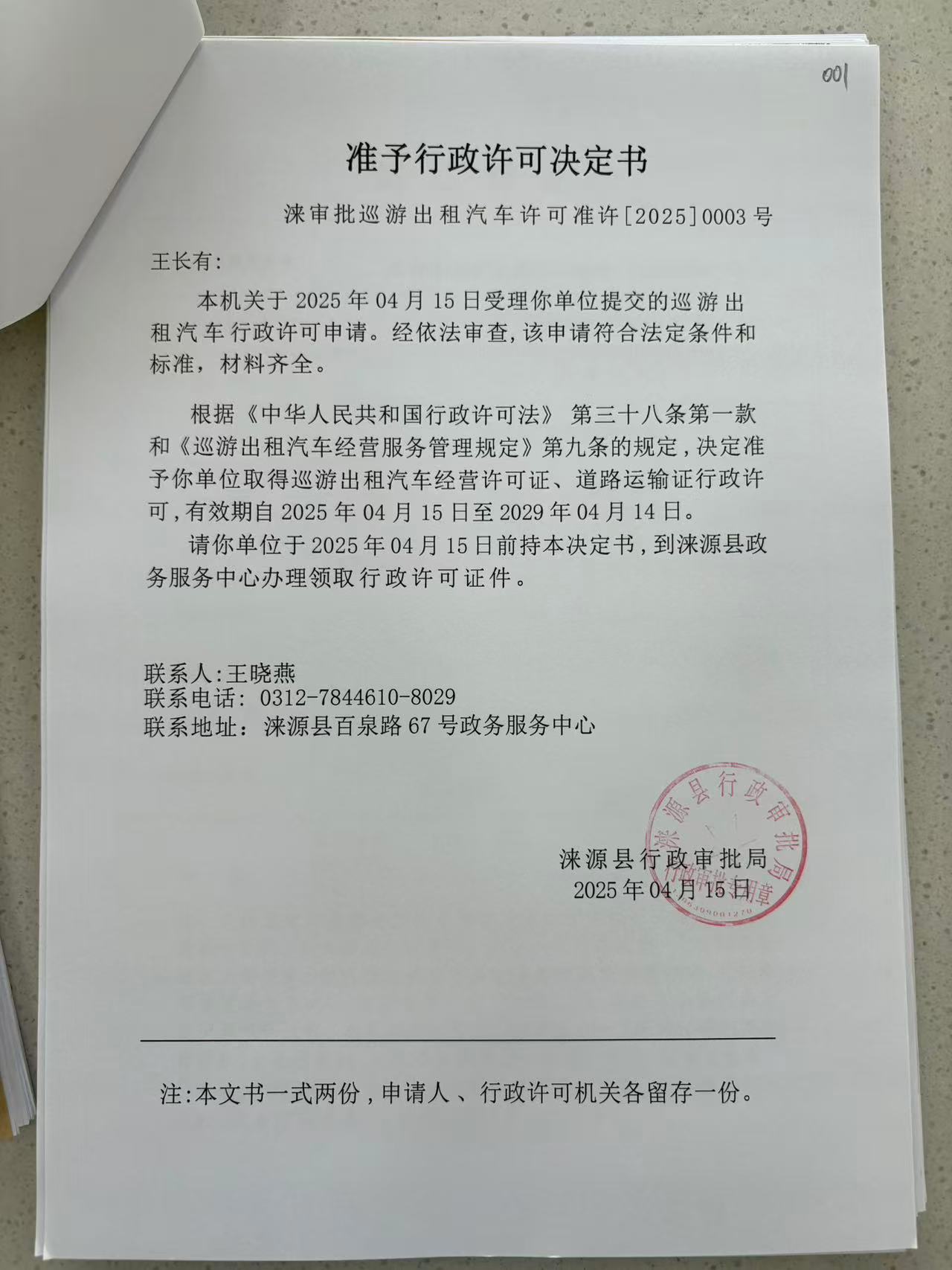 王长有行政许可决定书.jpg