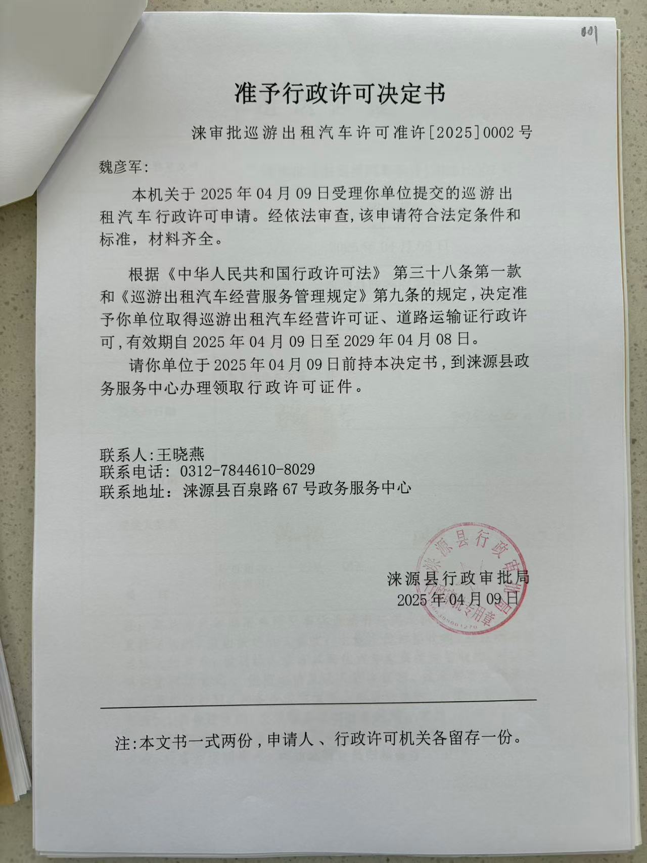 魏彦军行政许可决定书.jpg