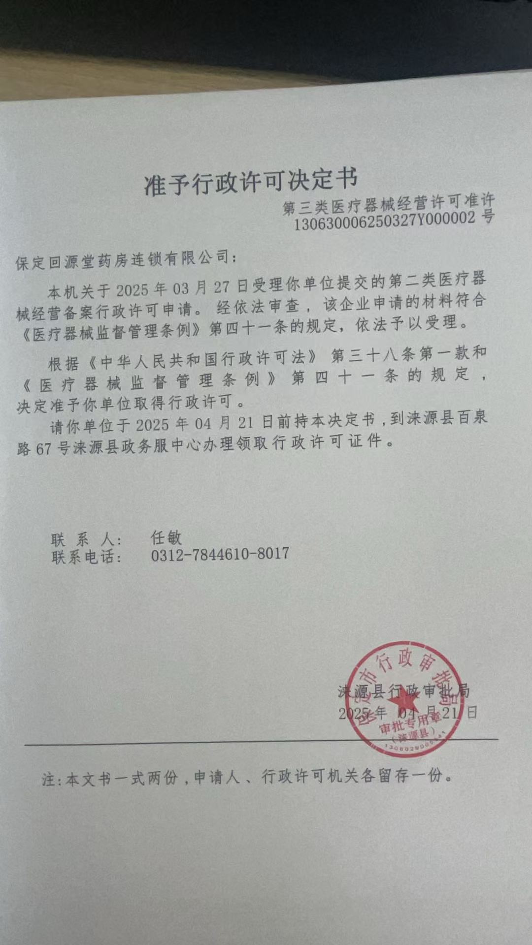 保定回源堂药房连锁有限公司行政许可决定书.jpg