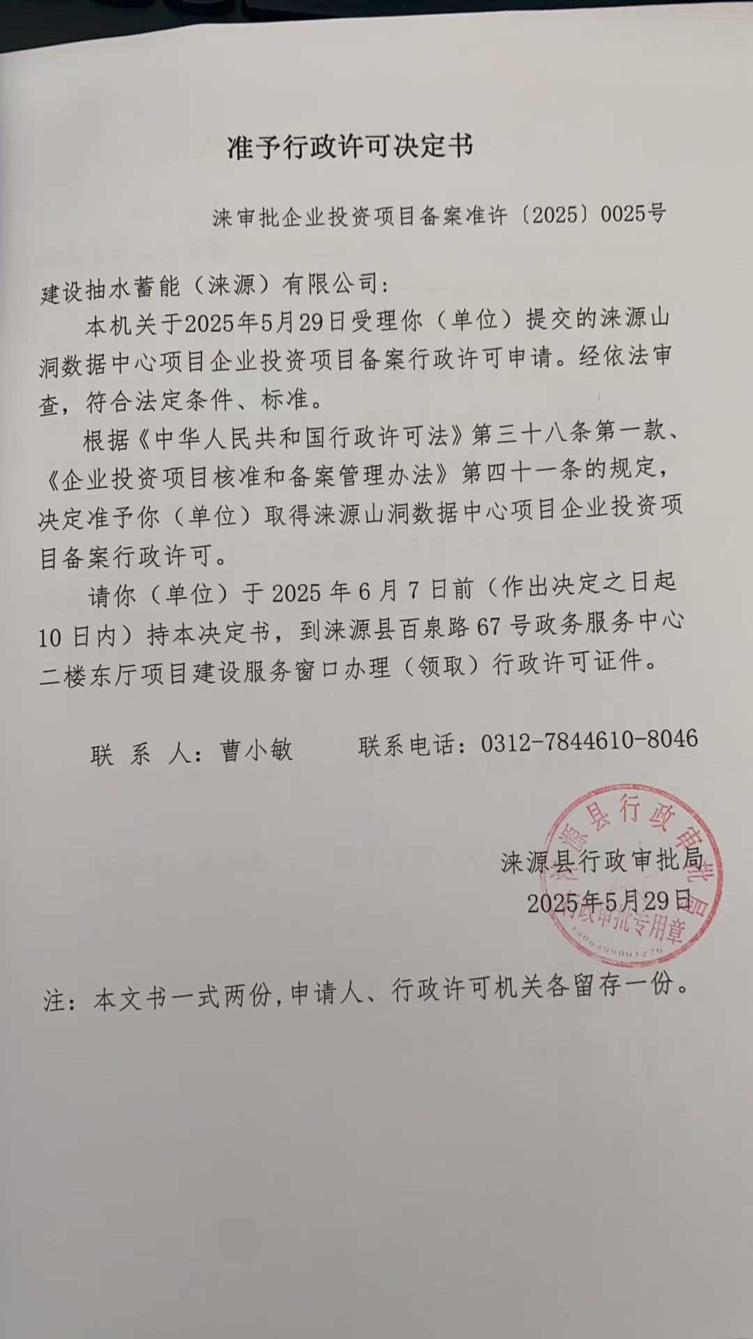 建设抽水蓄能(涞源)有限公司行政许可决定书.jpg