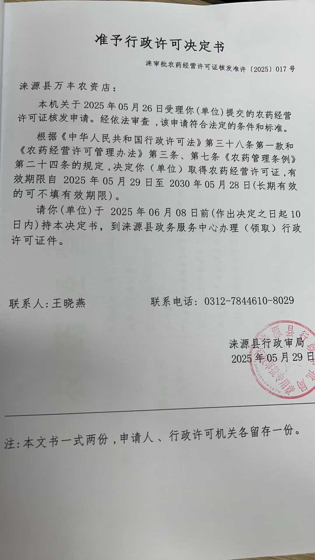 涞源县万丰农资店行政许可决定书.jpg
