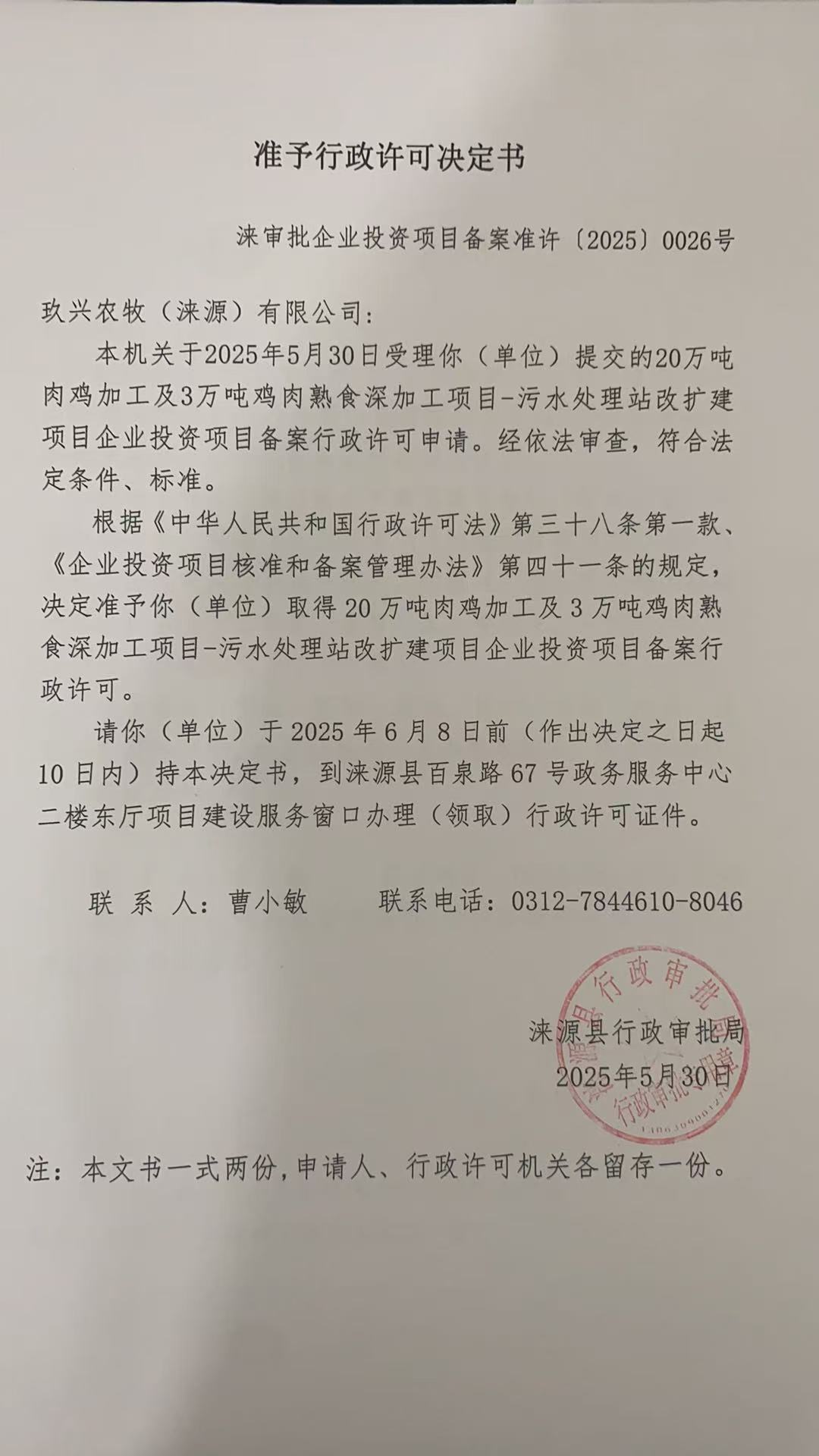 玖兴农牧(涞源)有限公司行政许可决定书.jpg