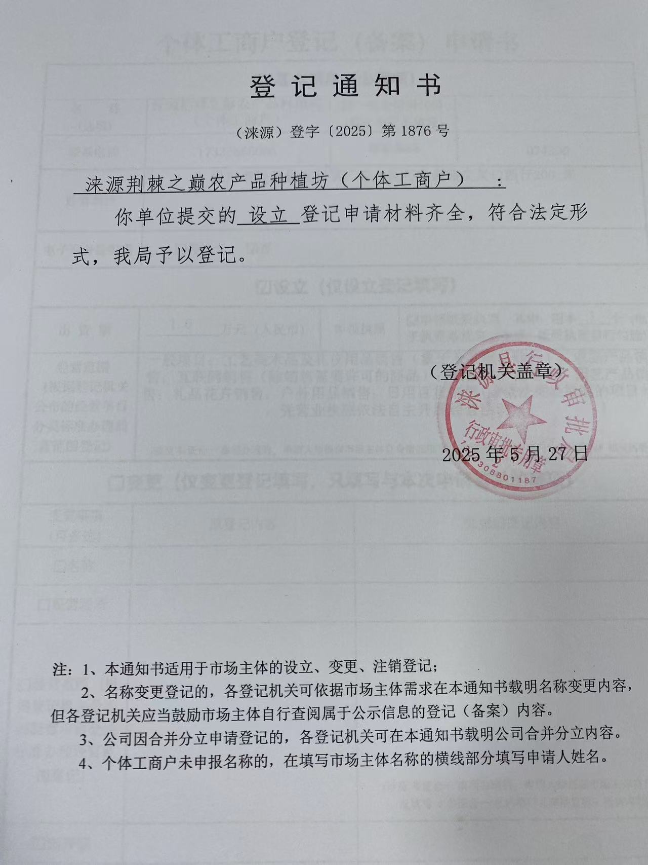 涞源荆棘之巅农产品种植坊登记通知书.jpg