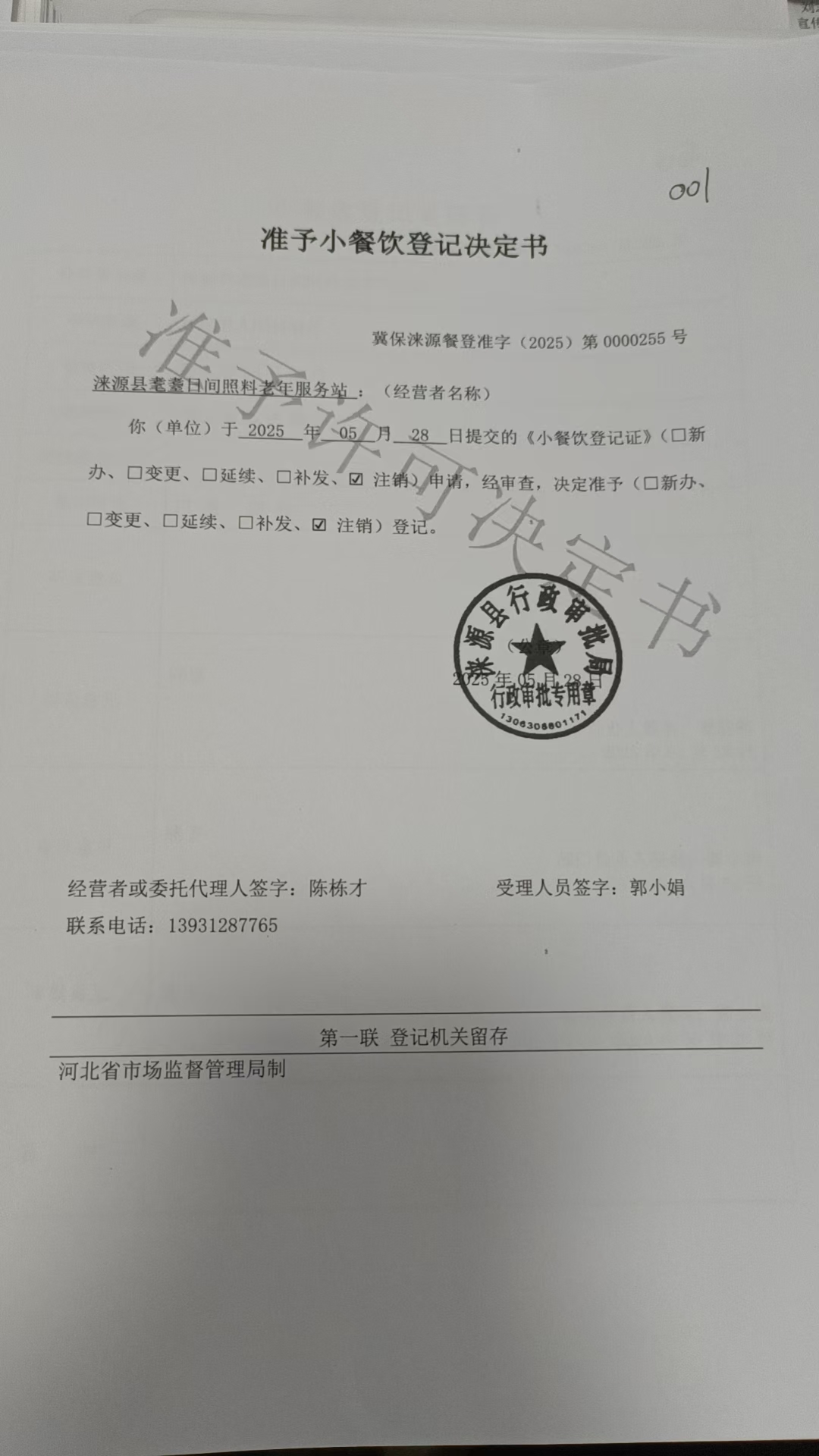 涞源县耄耋日间照料老年服务站注销小餐饮登记决定书.jpg