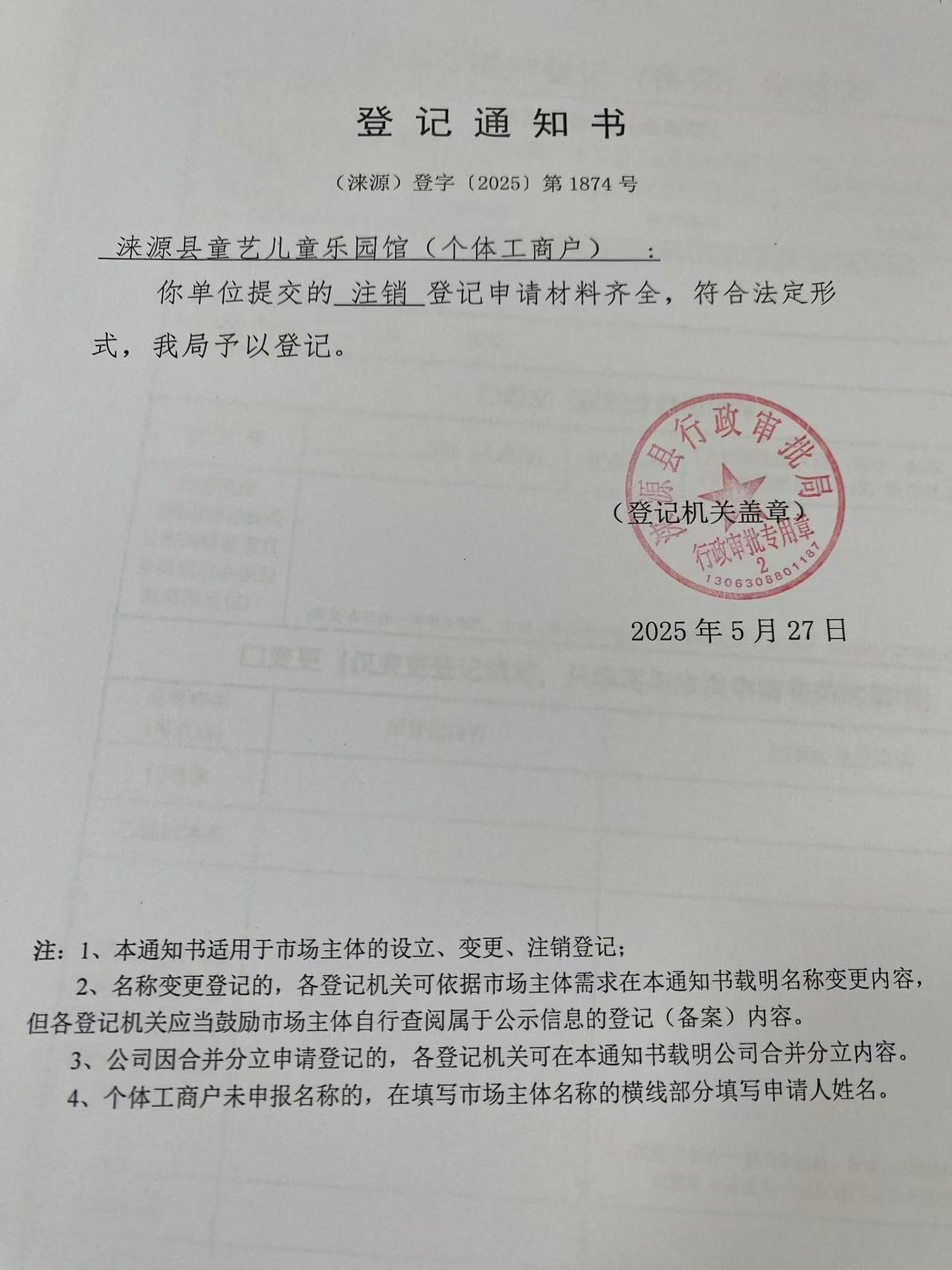 涞源县童艺儿童乐园馆登记通知书.jpg