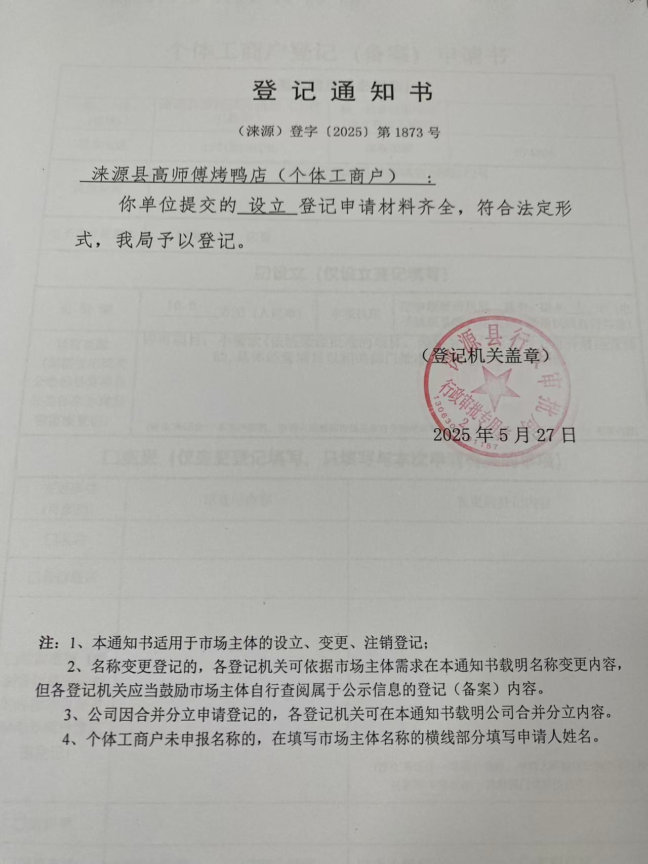 涞源县高师傅烤鸭店登记通知书.jpg