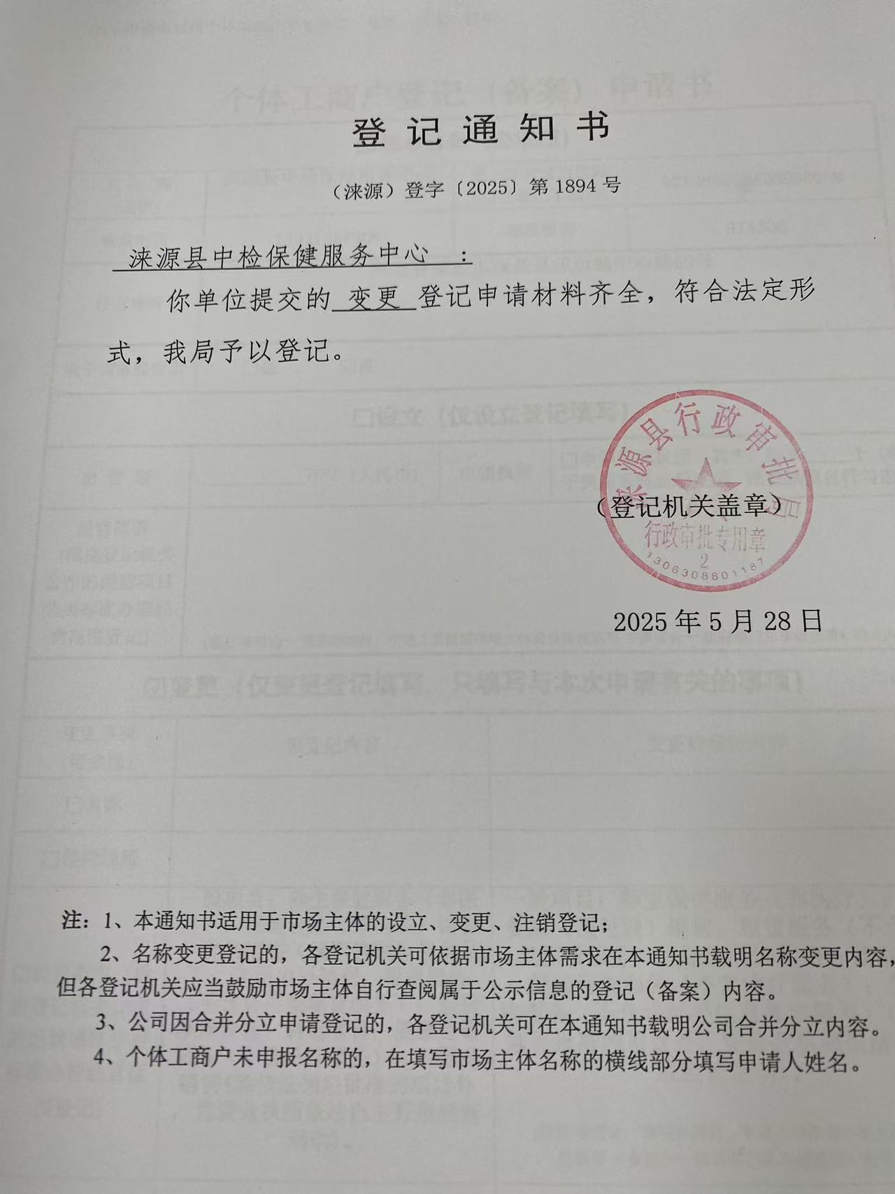 涞源县中检保健服务中心登记通知书.jpg