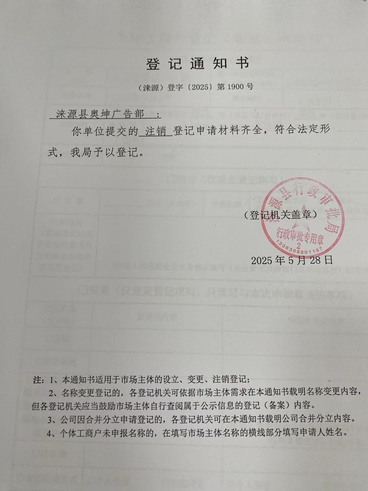 涞源县奥坤广告部登记通知书.jpg
