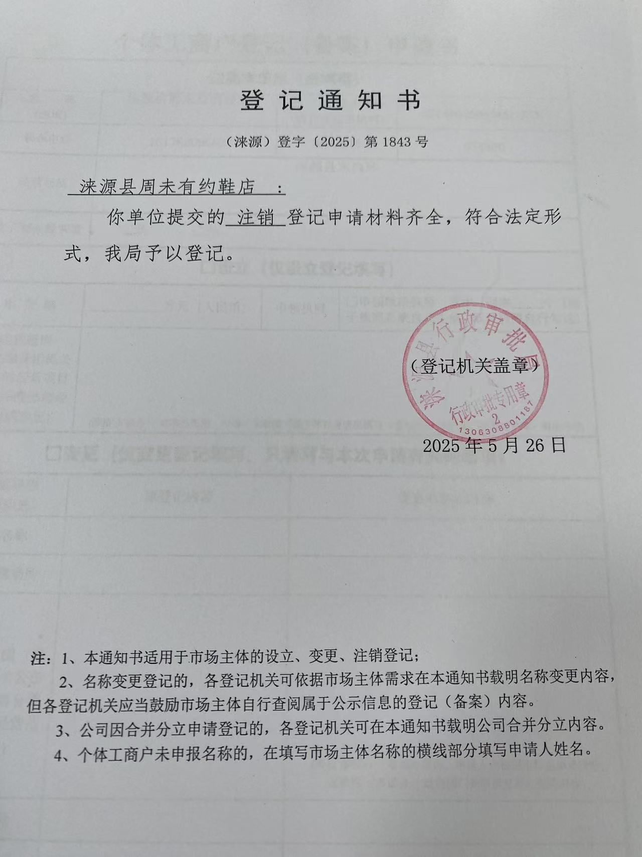 涞源县周未有约鞋店登记通知书.jpg