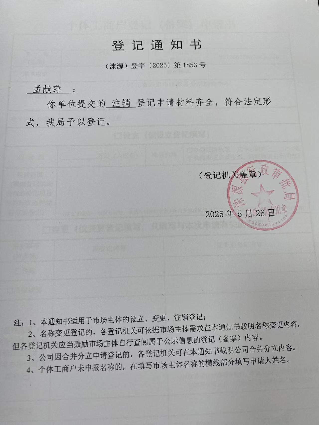 孟献萍登记通知书.jpg