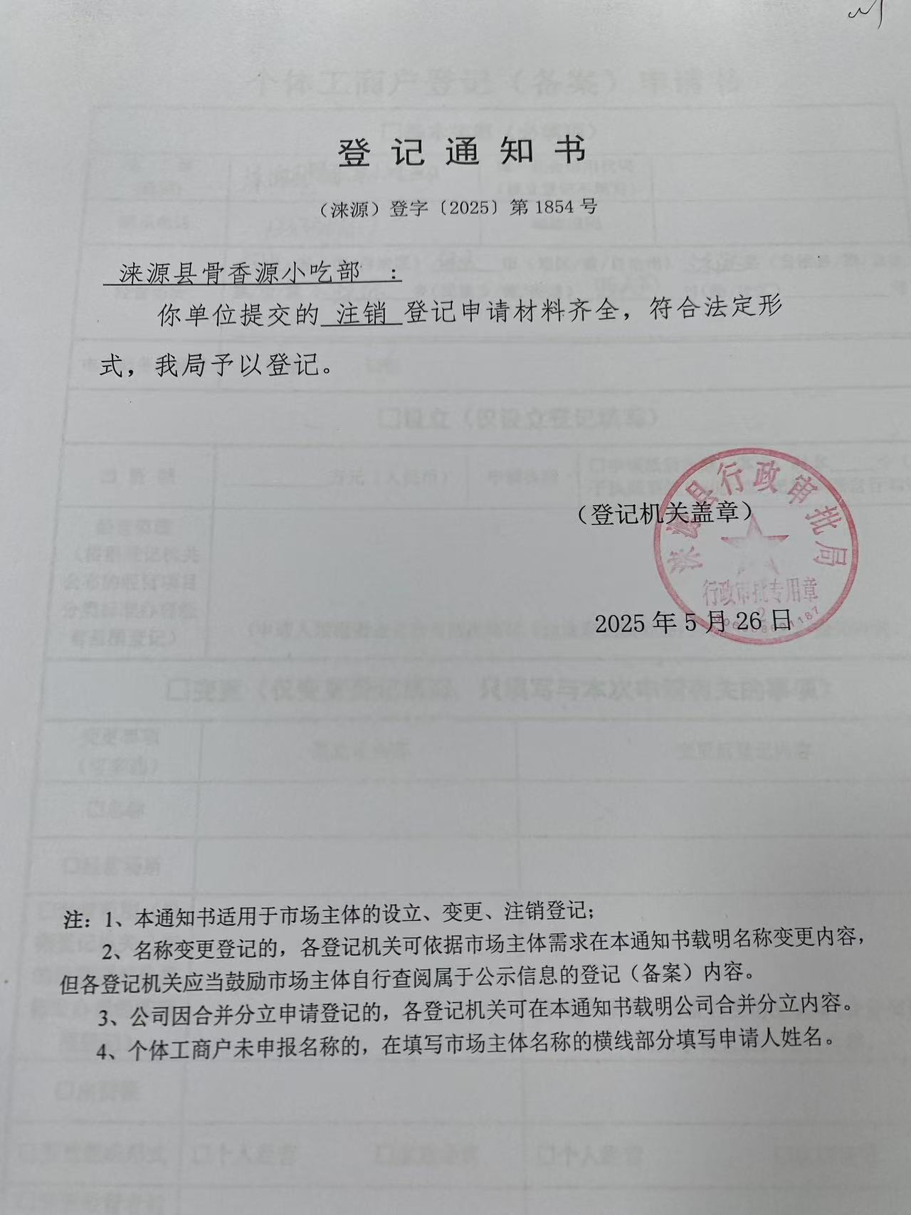 涞源县骨香源小吃部登记通知书.jpg