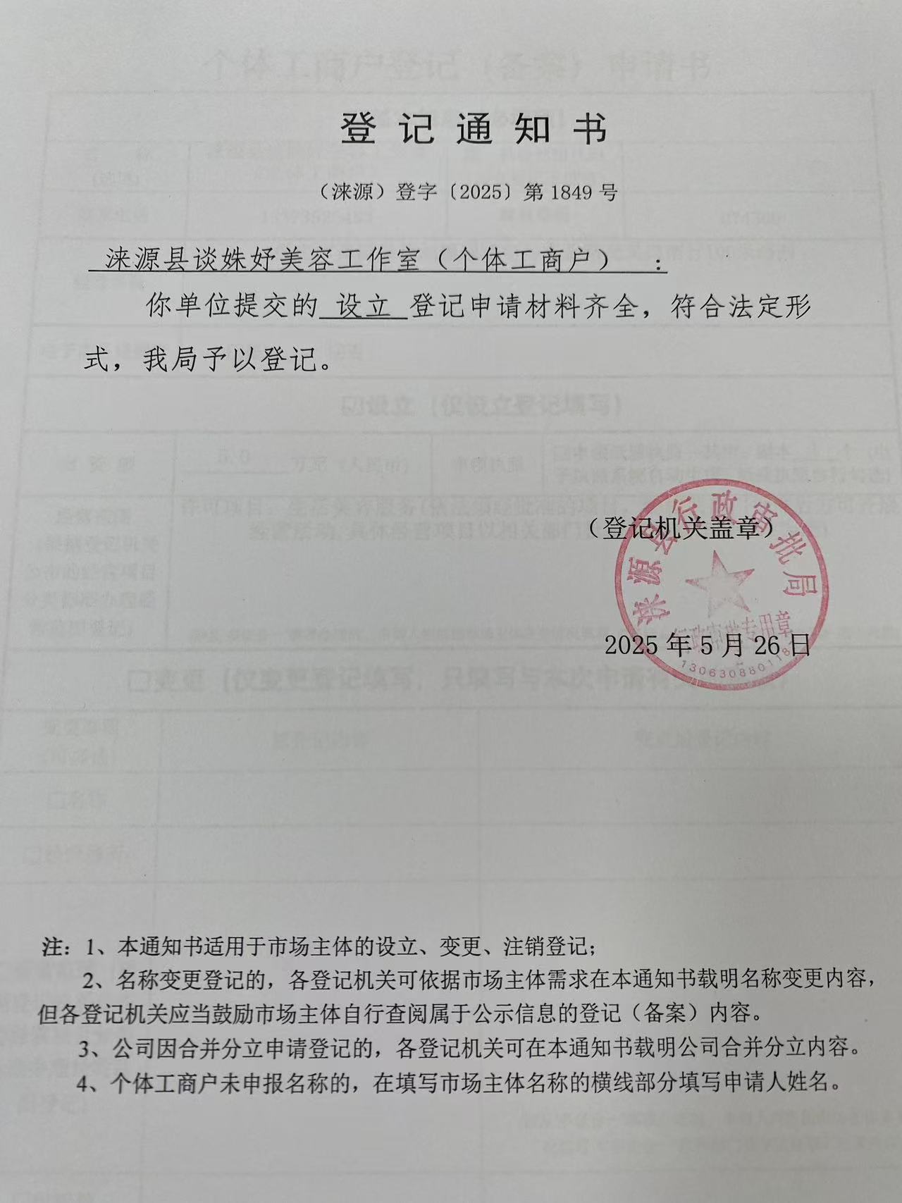 涞源县谈姝妤美容工作室登记通知书.jpg