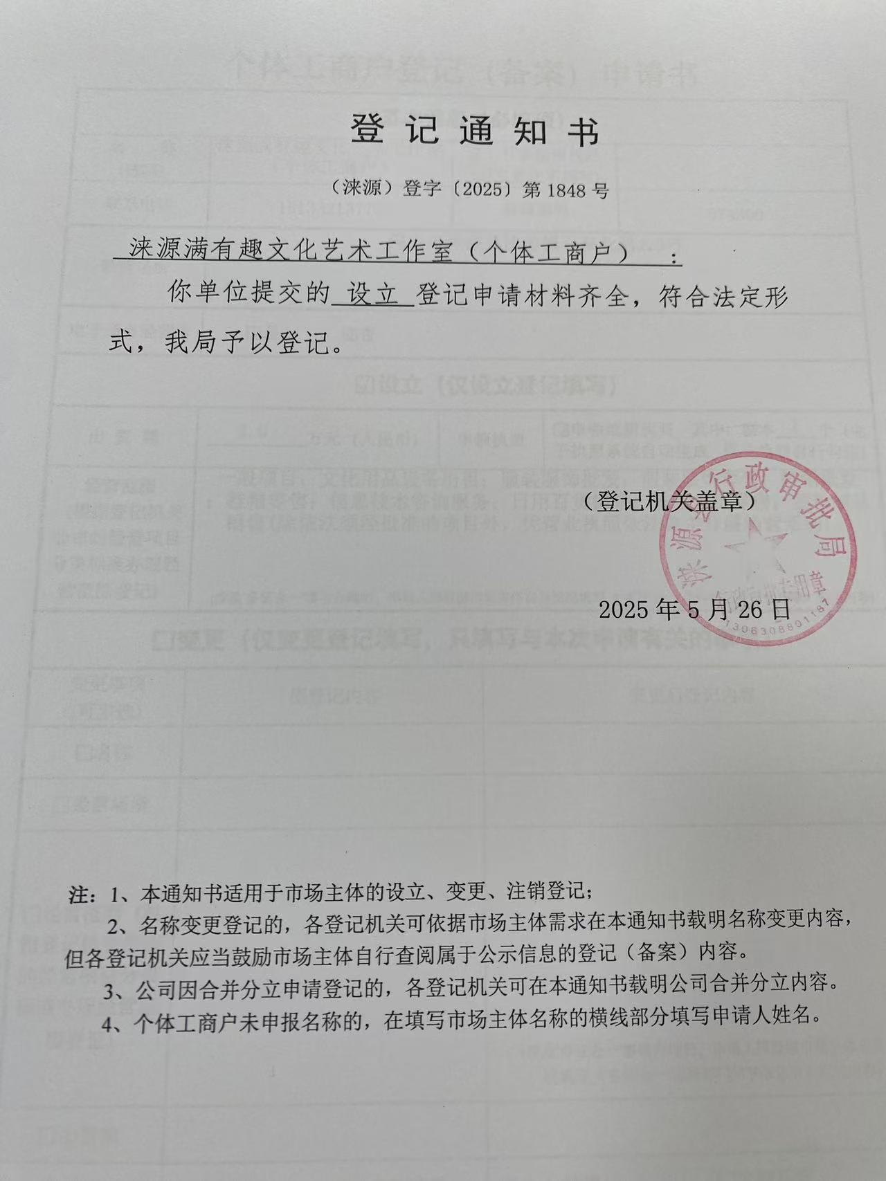 涞源满有趣文化艺术工作室登记通知书.jpg