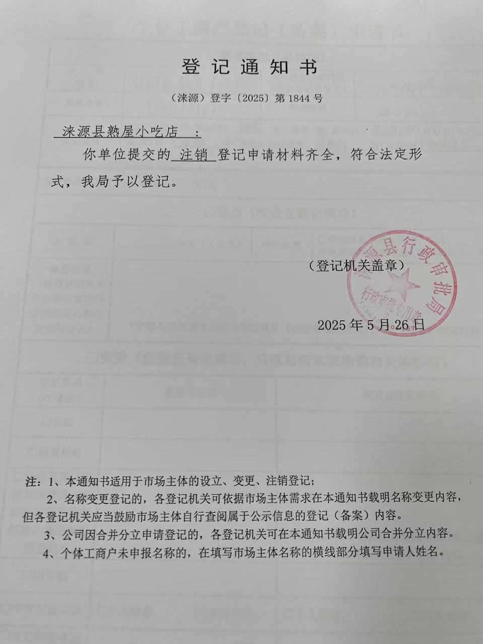 涞源县熟屋小吃店登记通知书.jpg