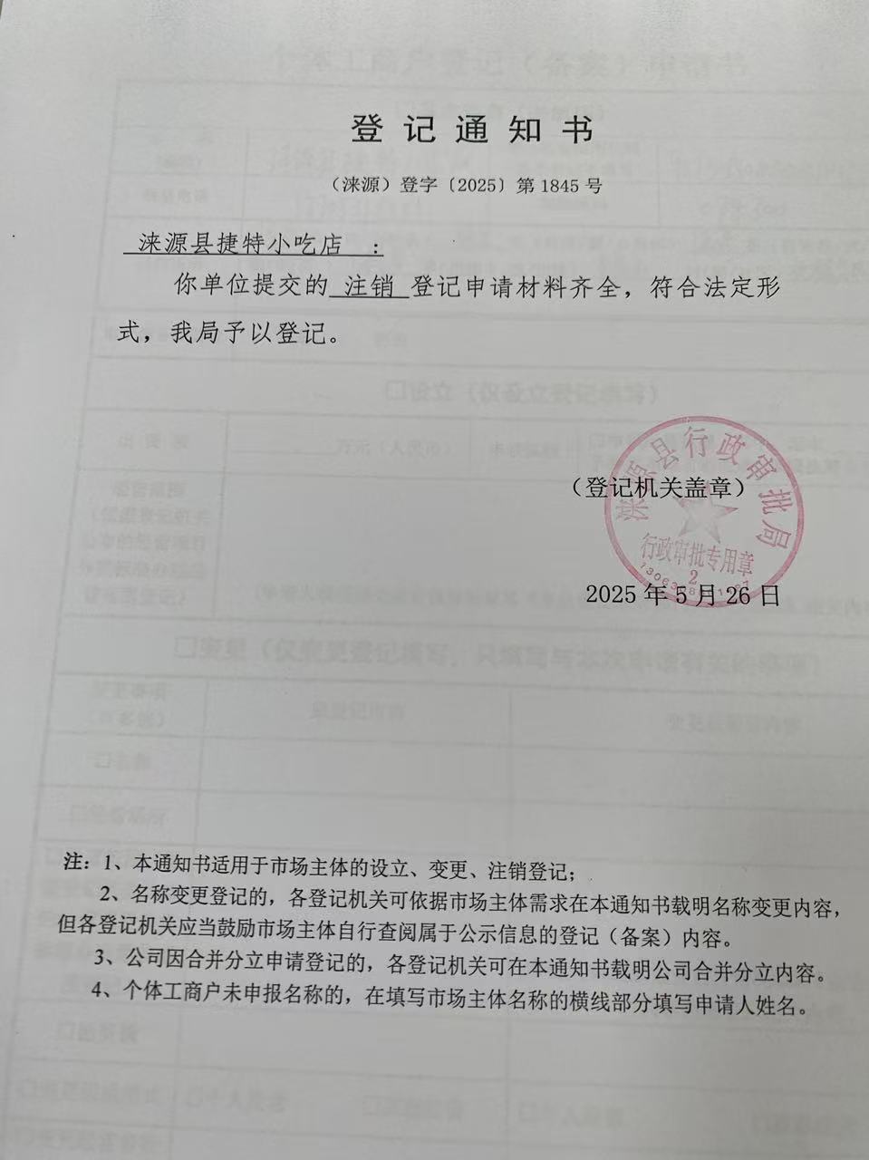 涞源县捷特小吃店登记通知书.jpg