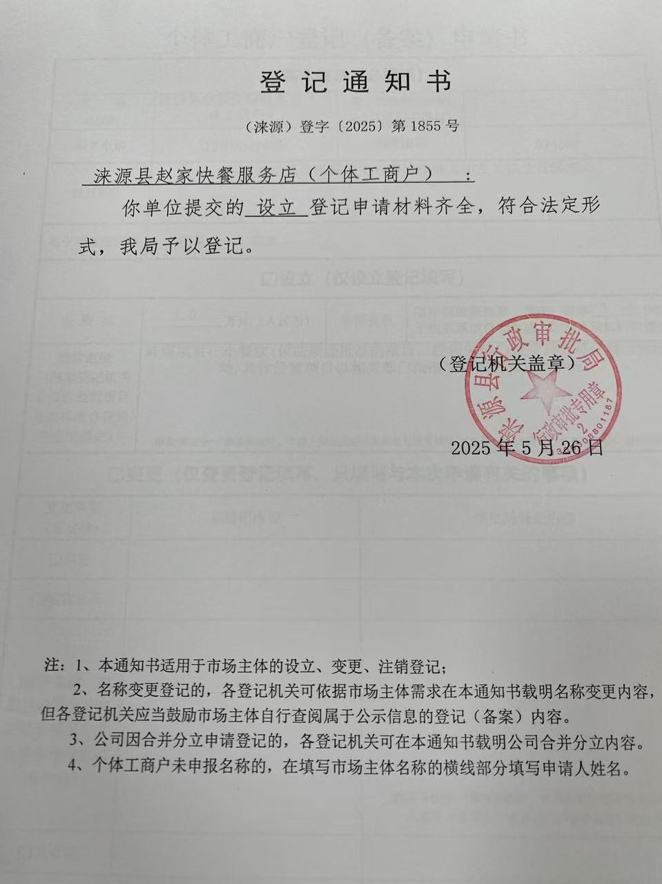 涞源县赵家快餐服务店登记通知书.jpg