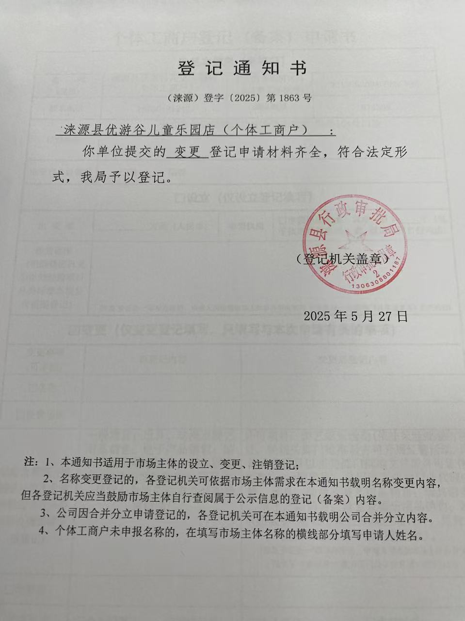 涞源县优游谷儿童乐园店登记通知书.jpg