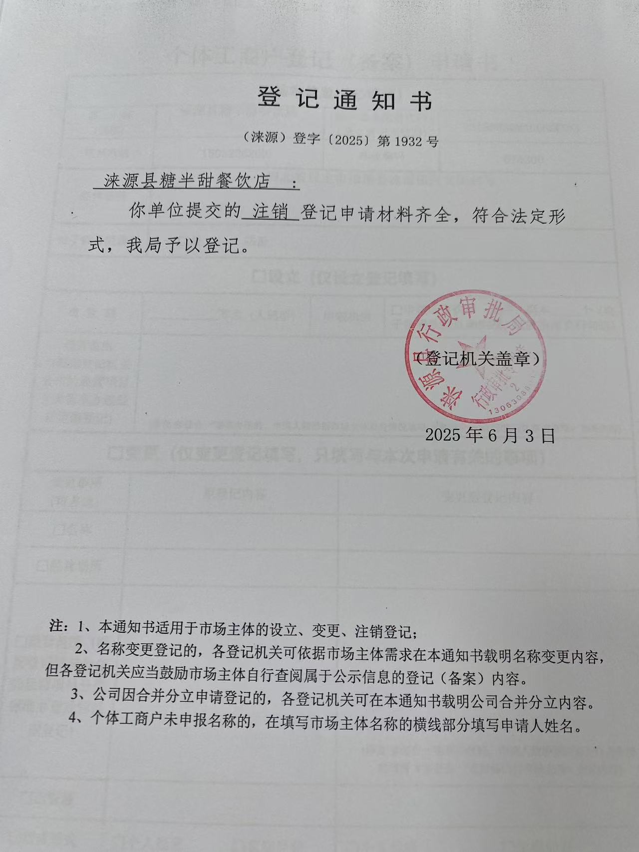 涞源县糖半甜餐饮店登记通知书.jpg