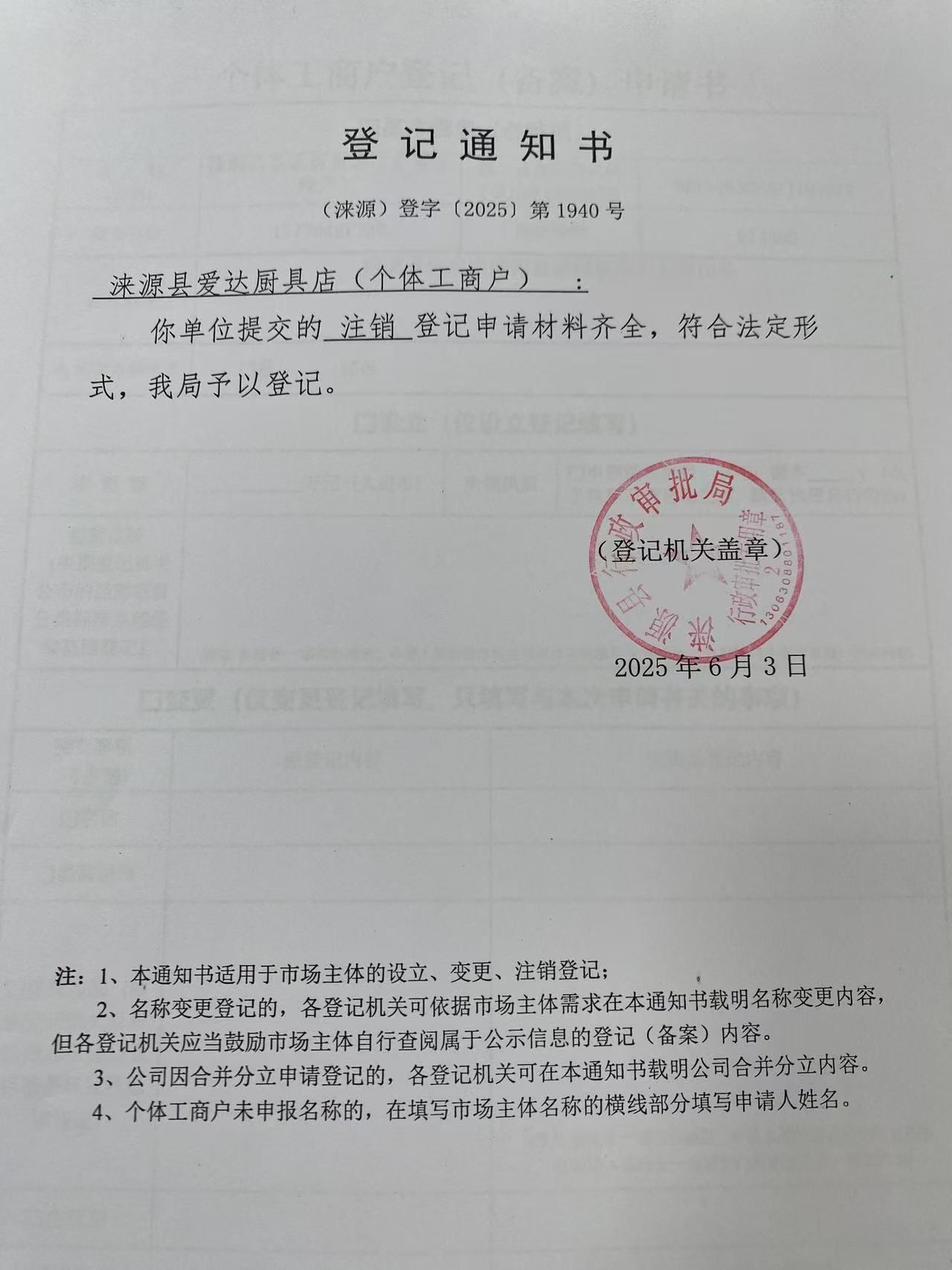 涞源县爱达厨具店登记通知书.jpg