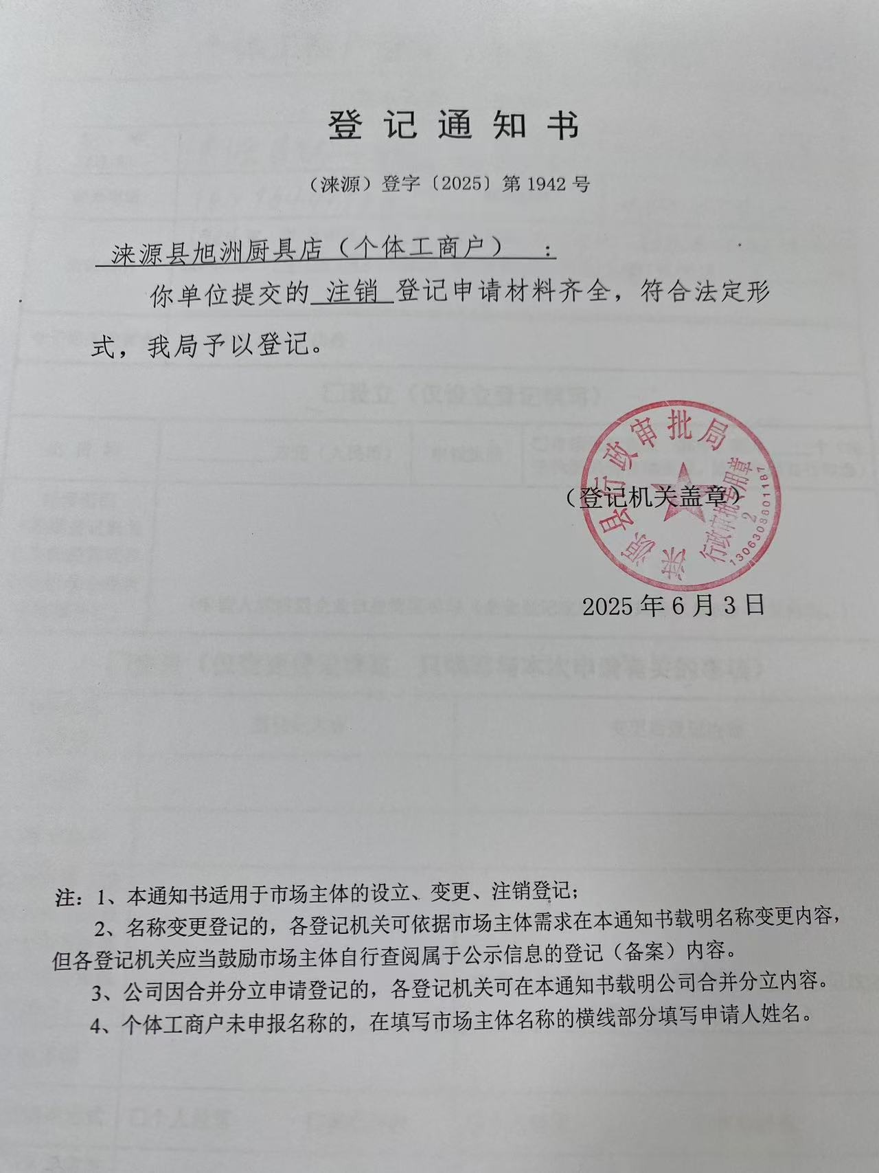 涞源县旭洲厨具店登记通知书.jpg
