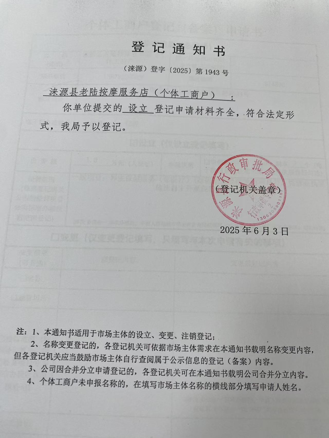 涞源县老陆按摩服务店登记通知书.jpg