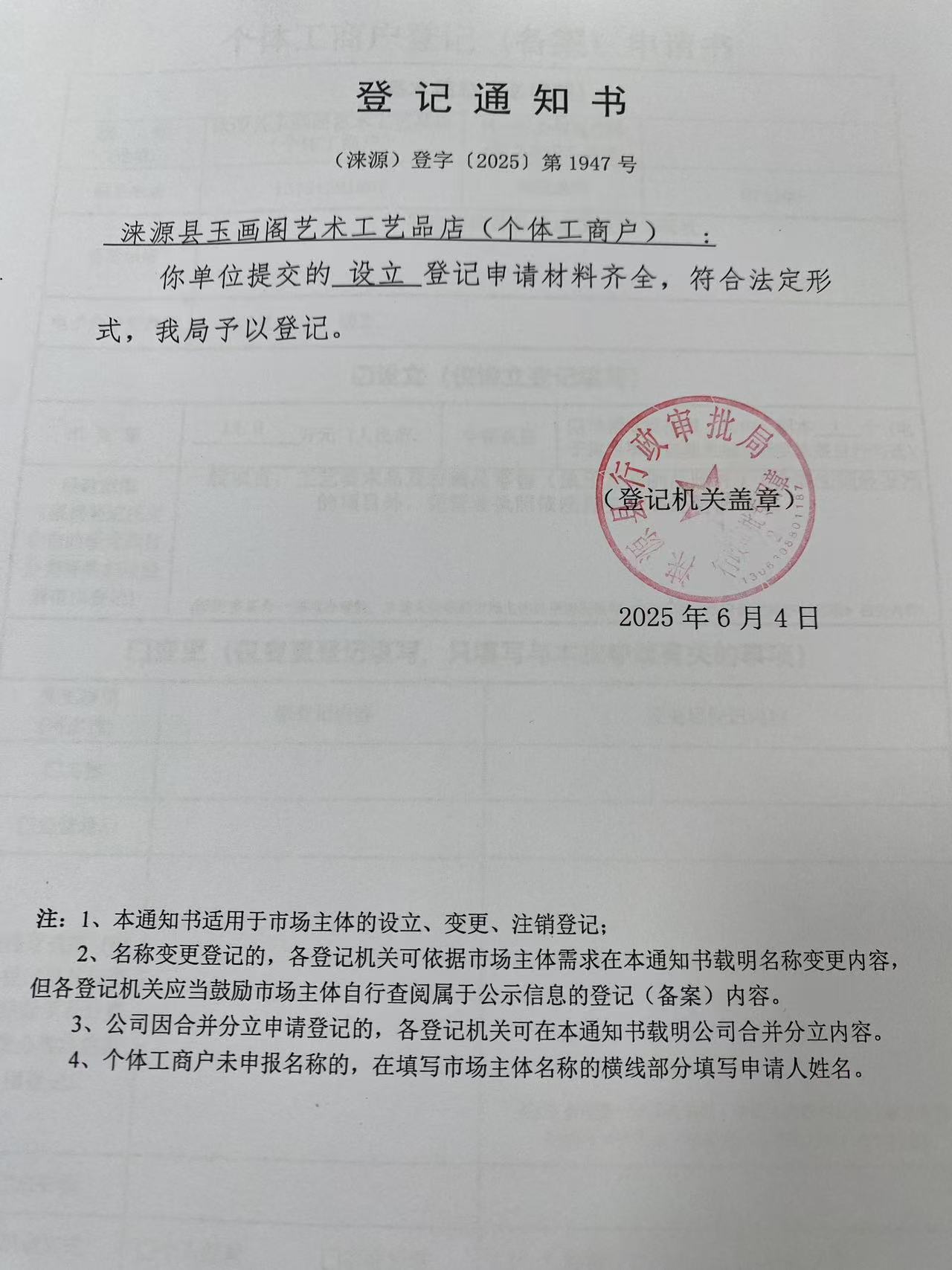 涞源县玉画阁艺术工艺品店登记通知书.jpg