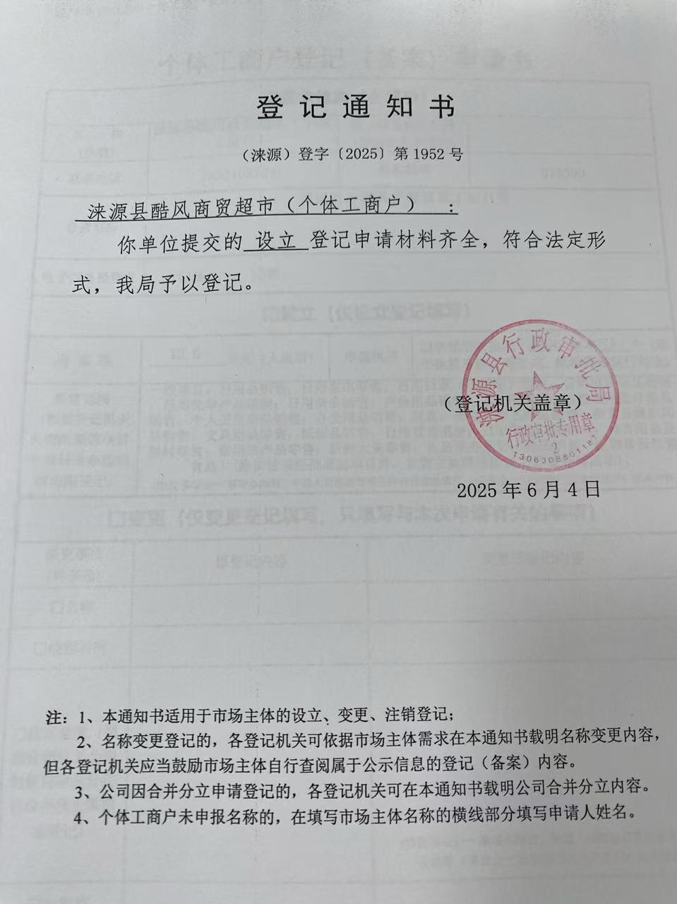 涞源县酷风商贸超市登记通知书.jpg