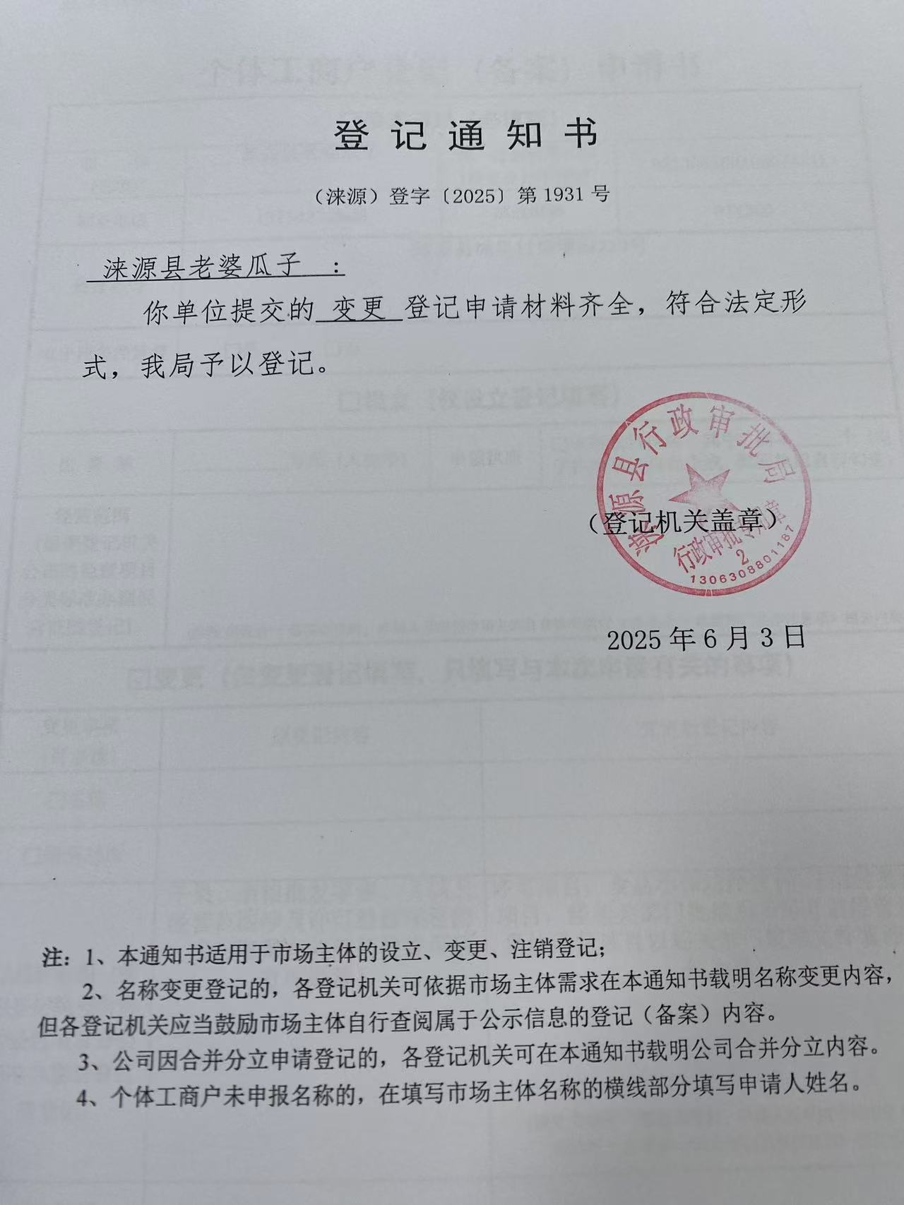涞源县老婆瓜子登记通知书.jpg