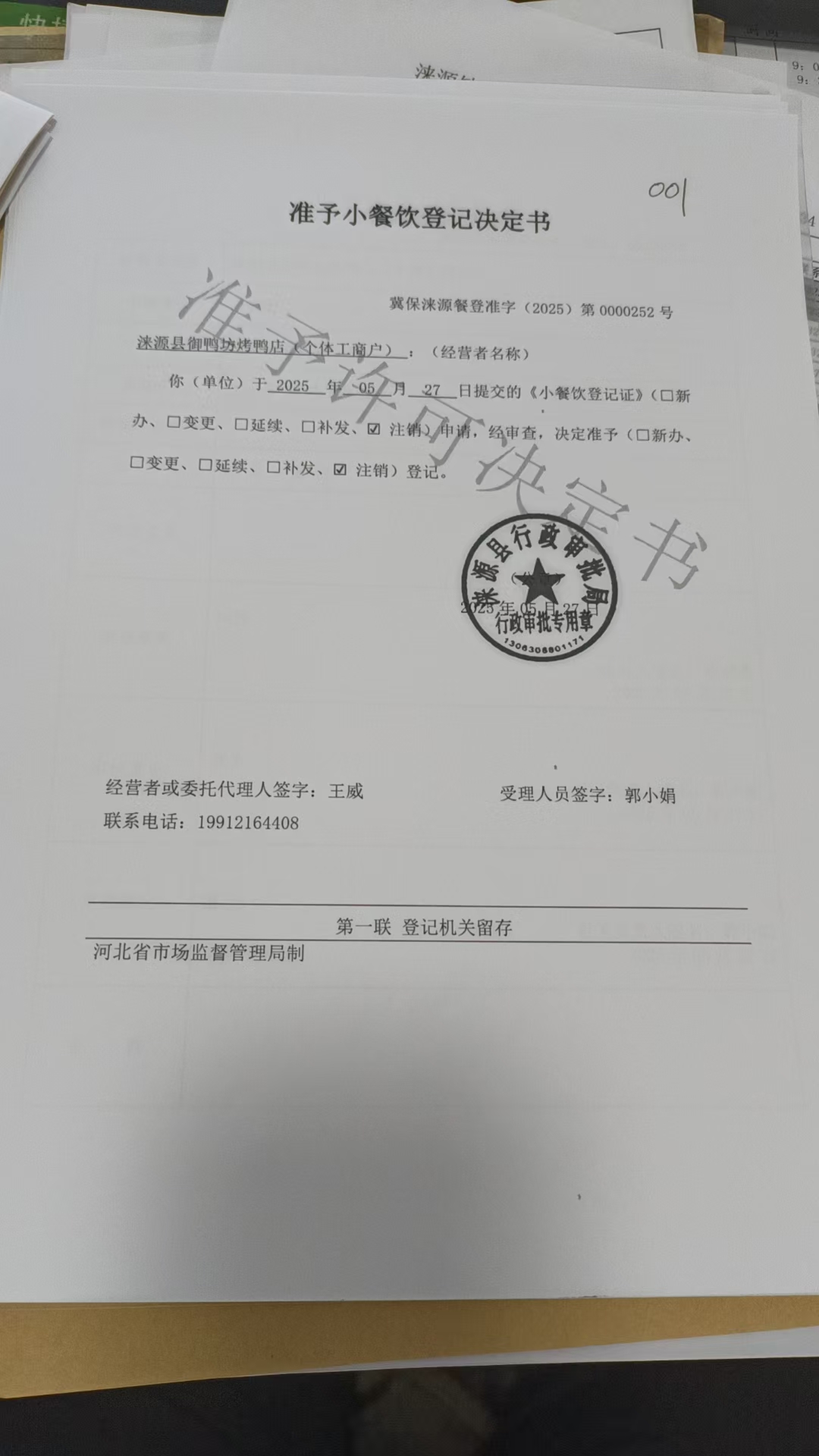 涞源县御鸭坊烤鸭店准予小餐饮登记决定书.jpg