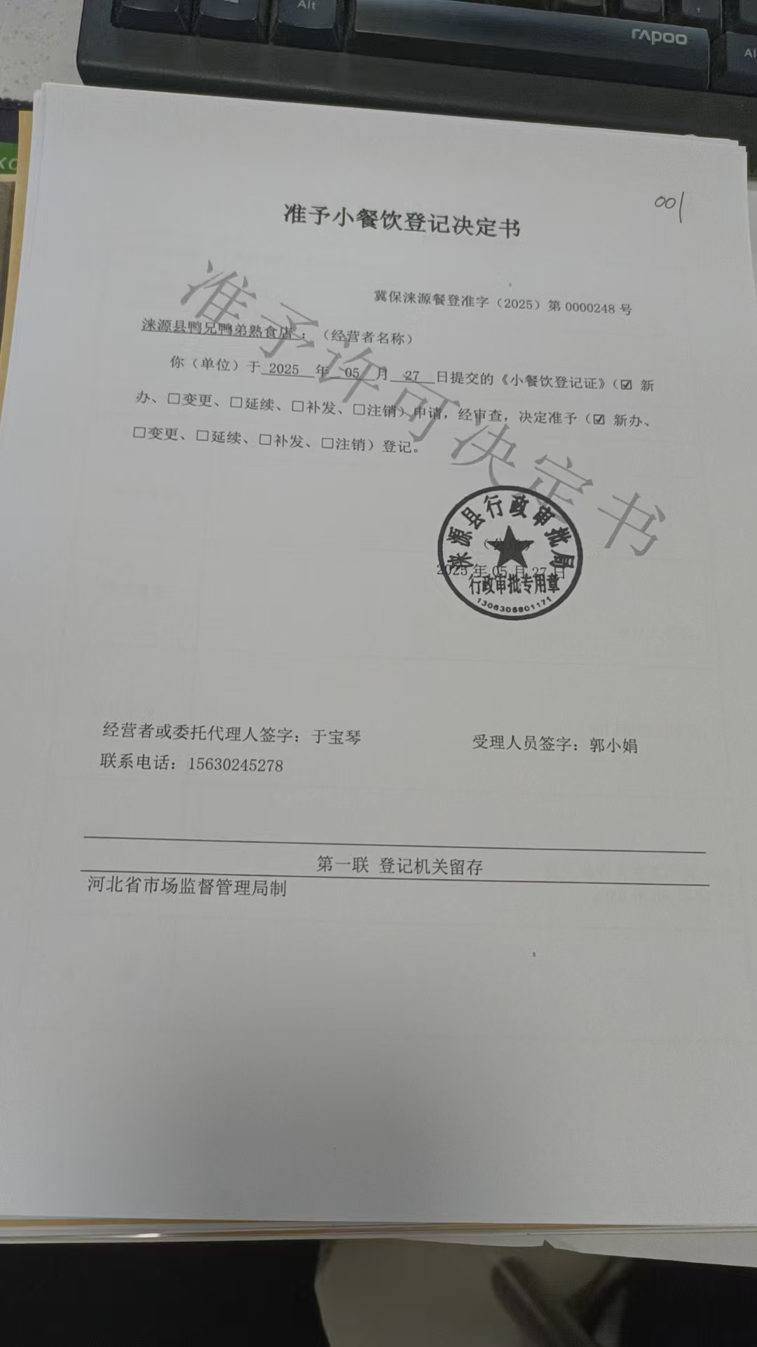 涞源县鸭兄鸭弟熟食店准予小餐饮登记决定书.jpg