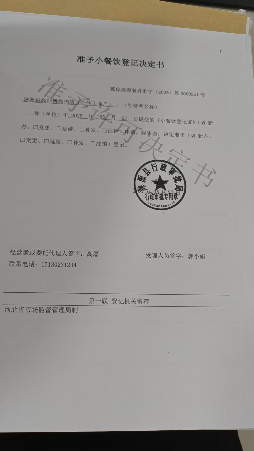 涞源县高师傅烤鸭店准予小餐饮登记决定书.jpg