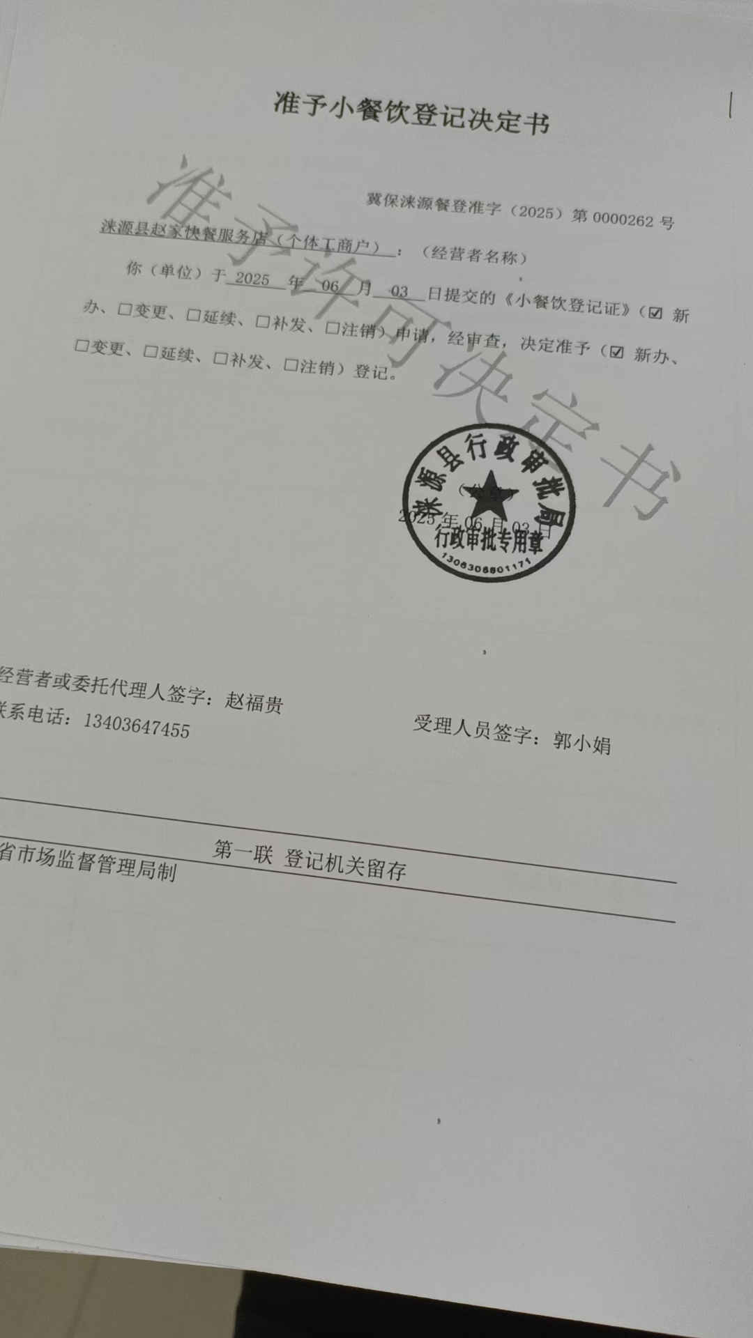 涞源县赵家快餐服务店准予小餐饮登记决定书.jpg
