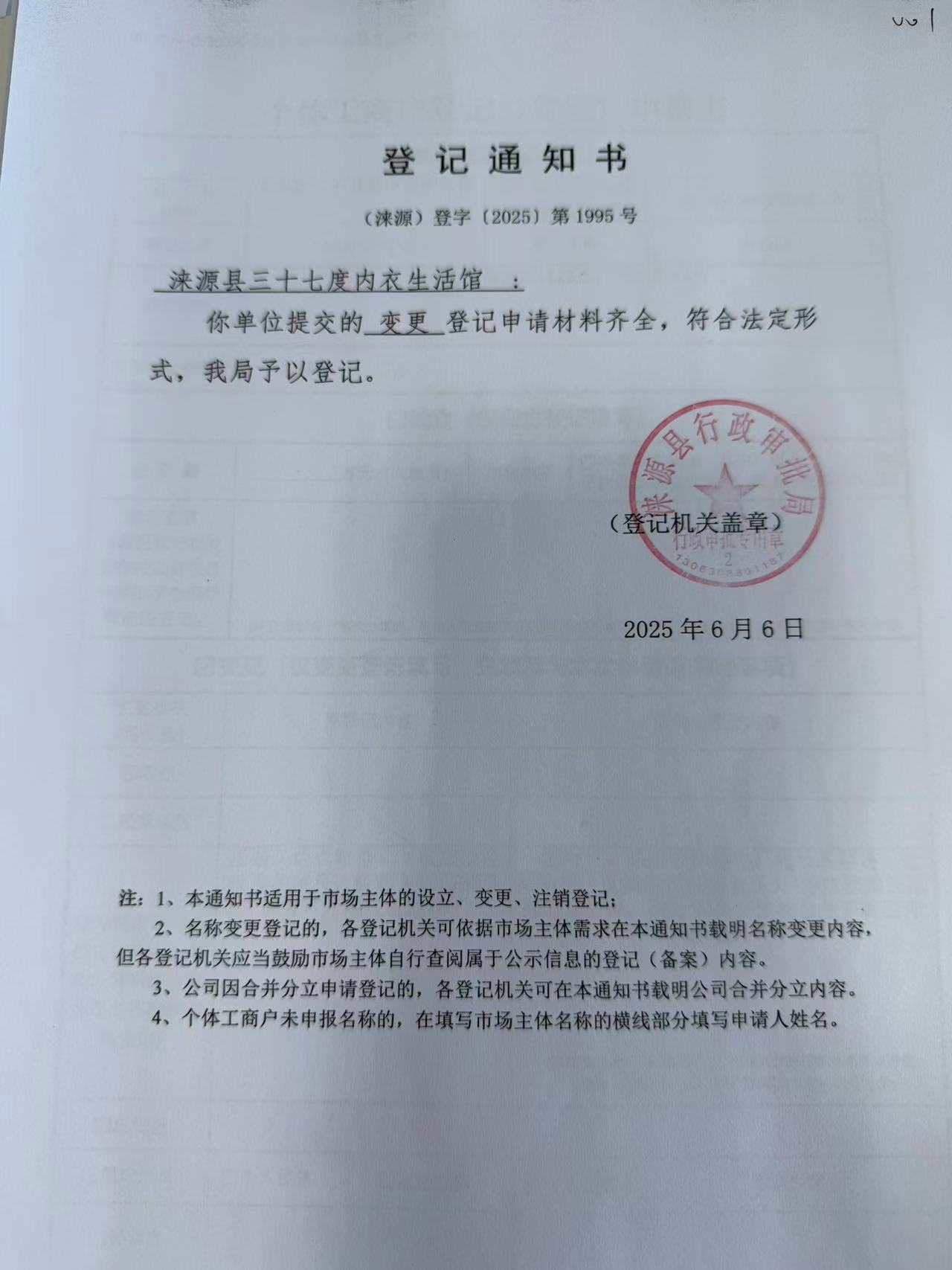涞源县三十七度内衣生活馆登记通知书.jpg