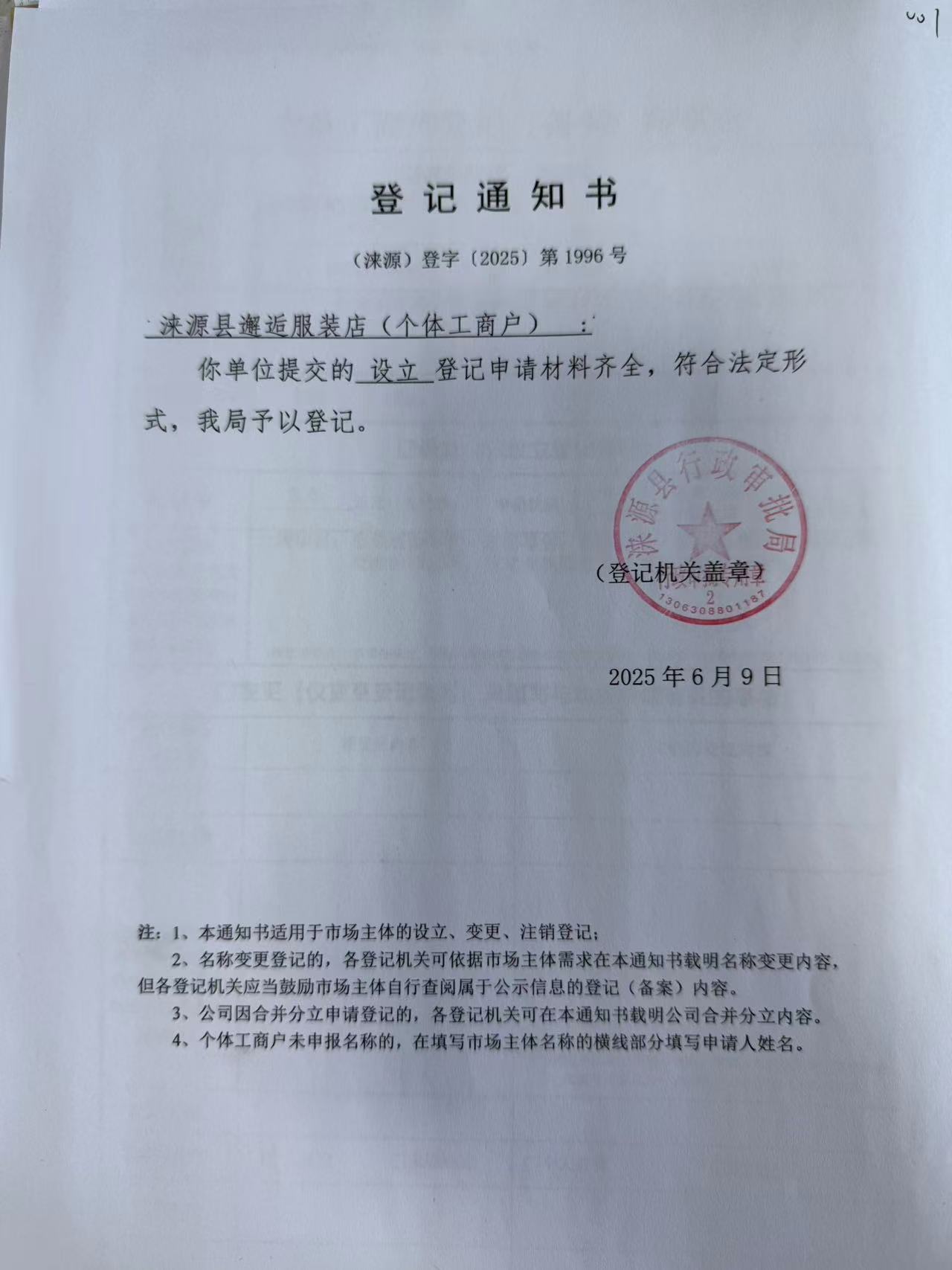 涞源县邂逅服装店登记通知书.jpg