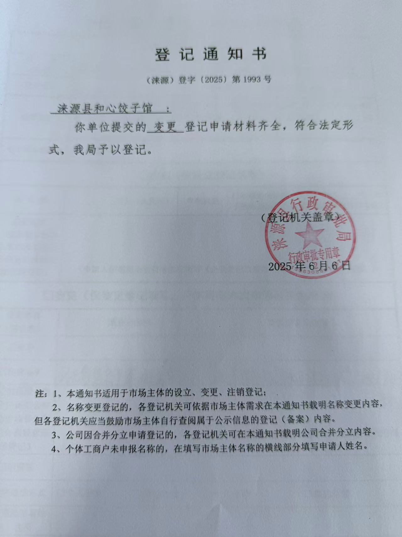 涞源县和心饺子馆登记通知书.jpg