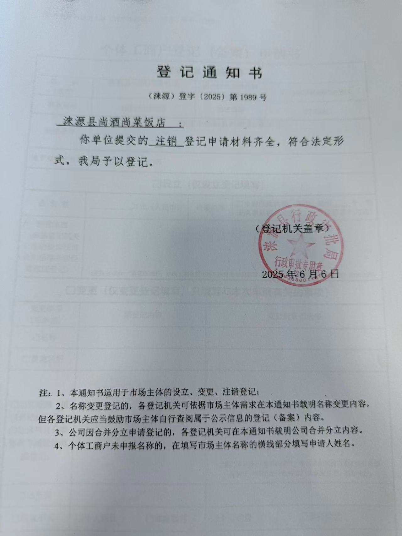 涞源县尚酒尚菜饭店登记通知书.jpg